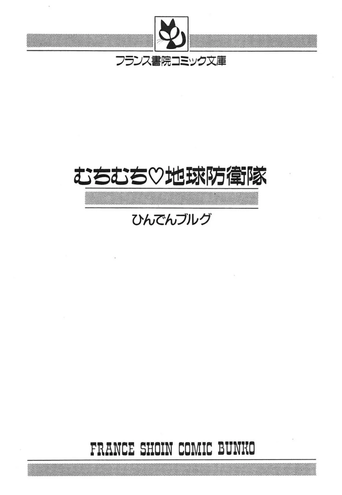 むちむち 地球防衛隊 3ページ