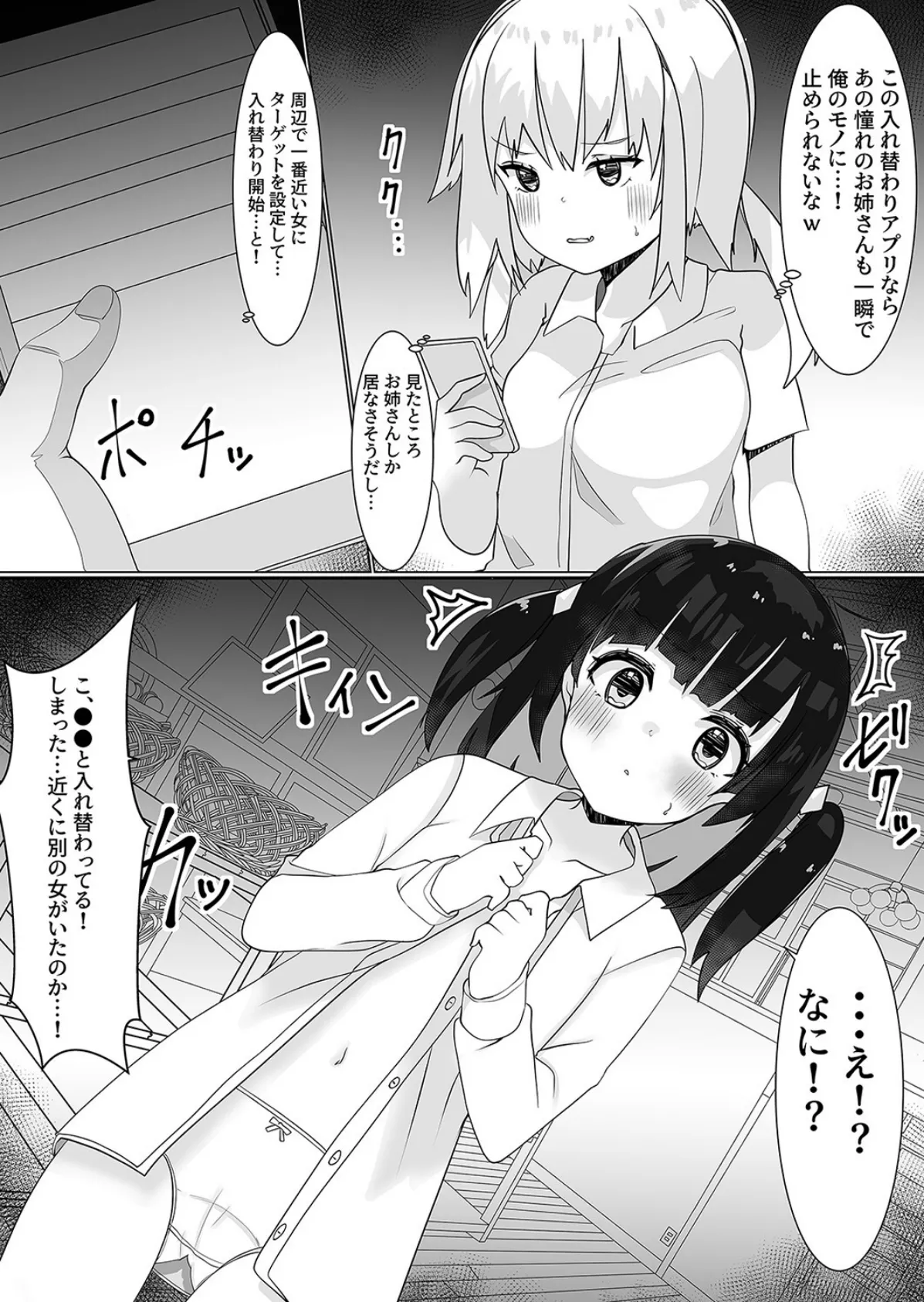 入れ替えアプリで乗っ取りセックス！（2） 5ページ