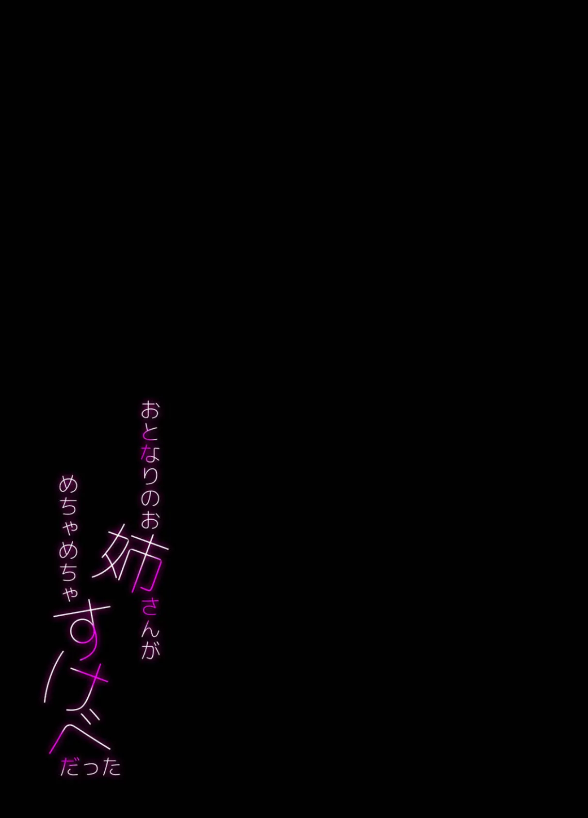 おとなりのお姉さんがめちゃめちゃすけべだった（3） 2ページ