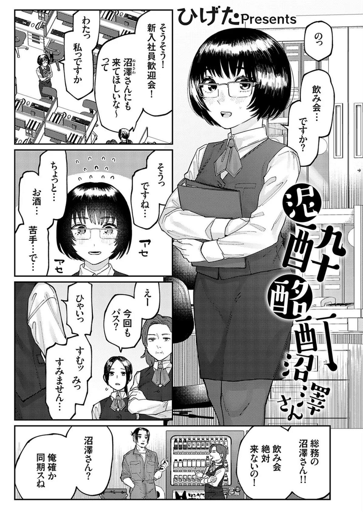 泥●酩酊沼澤さん