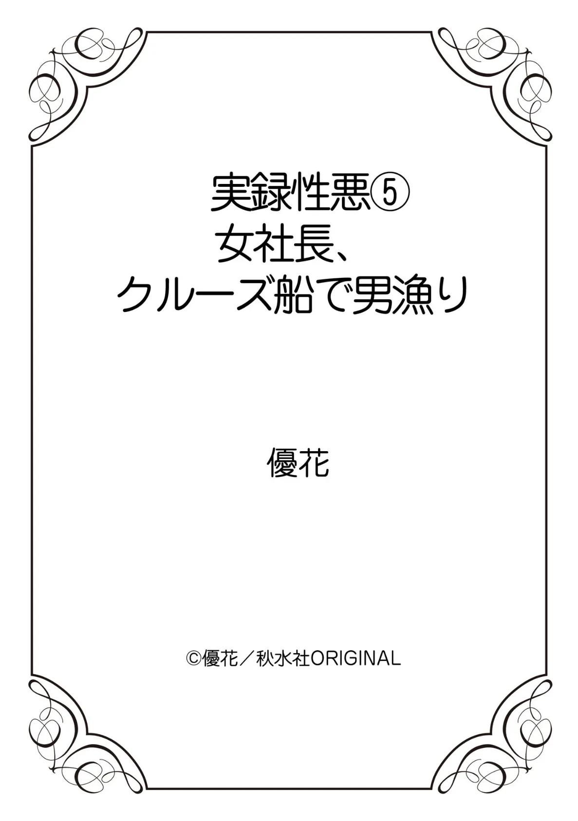 実録性悪 女社長、クルーズ船で男漁り 5 12ページ