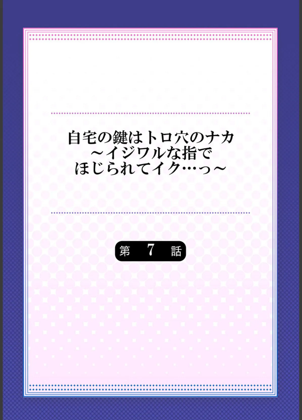 自宅の鍵はトロ穴のナカ〜イジワルな指でほじられてイク…っ〜《合本版》2 2ページ