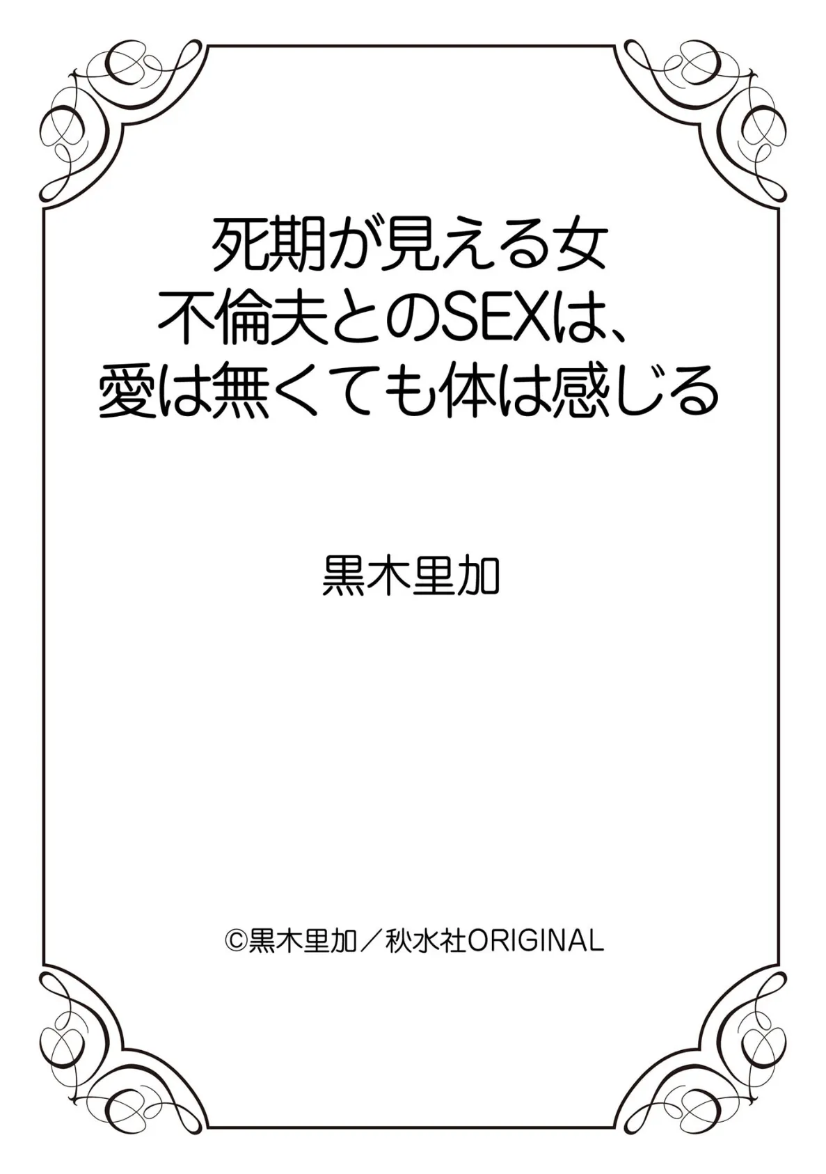 死期が見える女 不倫夫とのSEXは、愛は無くても体は感じる 12ページ