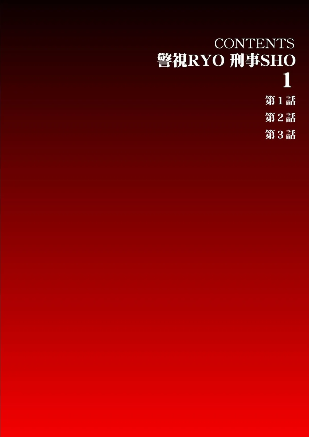 警視RYO刑事SHO【大合本版】 全巻収録 4ページ