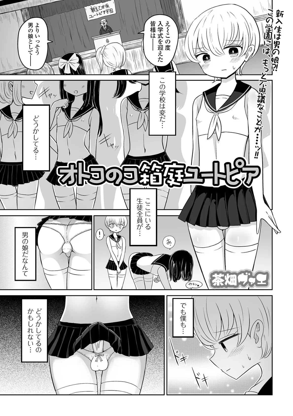 オトコのコ箱庭ユートピア