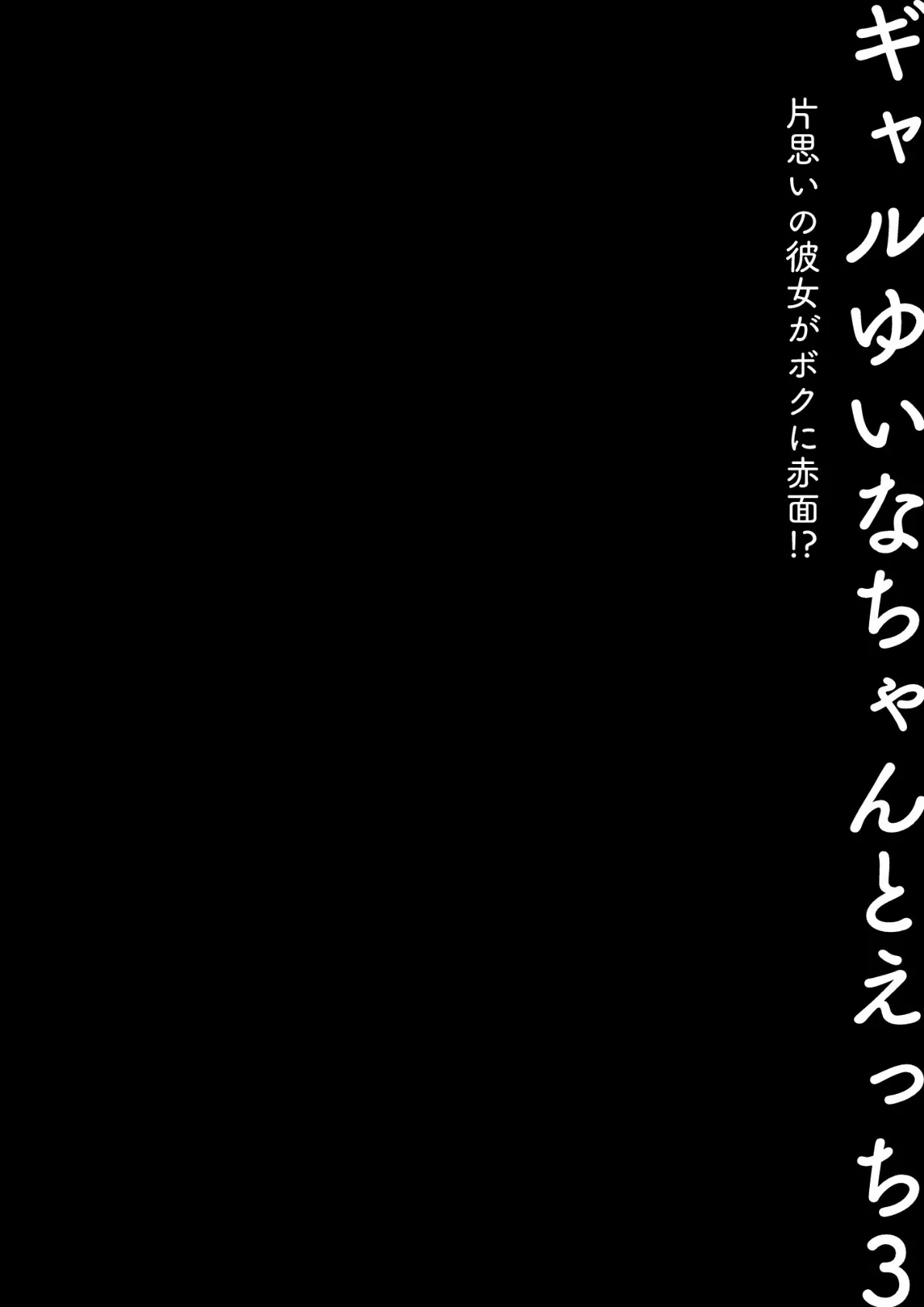 ギャルゆいなちゃんとえっち3 -片思いの彼女がボクに赤面！？- 8ページ