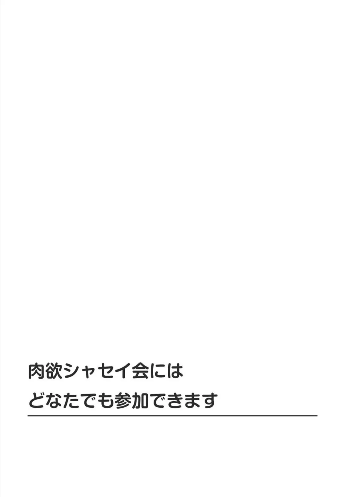 肉欲シャセイ会にはどなたでも参加できます 2ページ