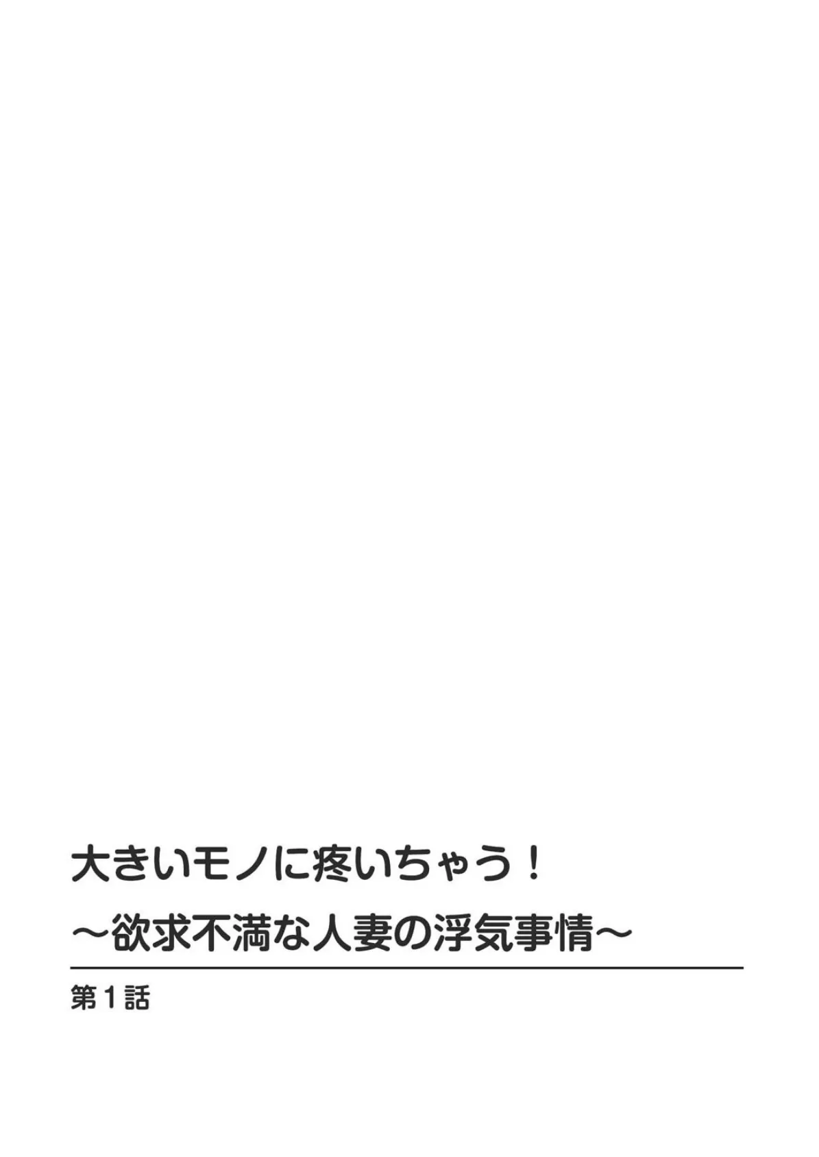 大きいモノに疼いちゃう！〜欲求不満な人妻の浮気事情〜 2ページ