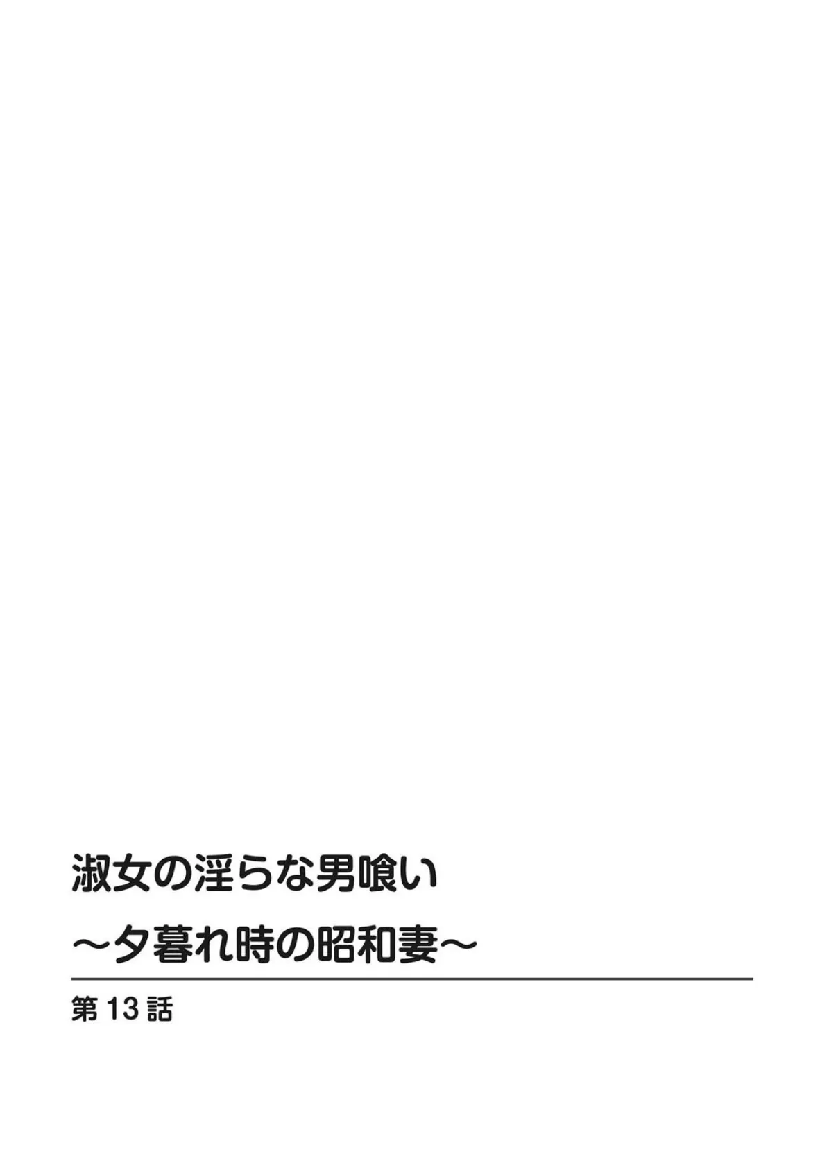 淑女の淫らな男喰い〜夕暮れ時の昭和妻〜【合冊版】3 2ページ