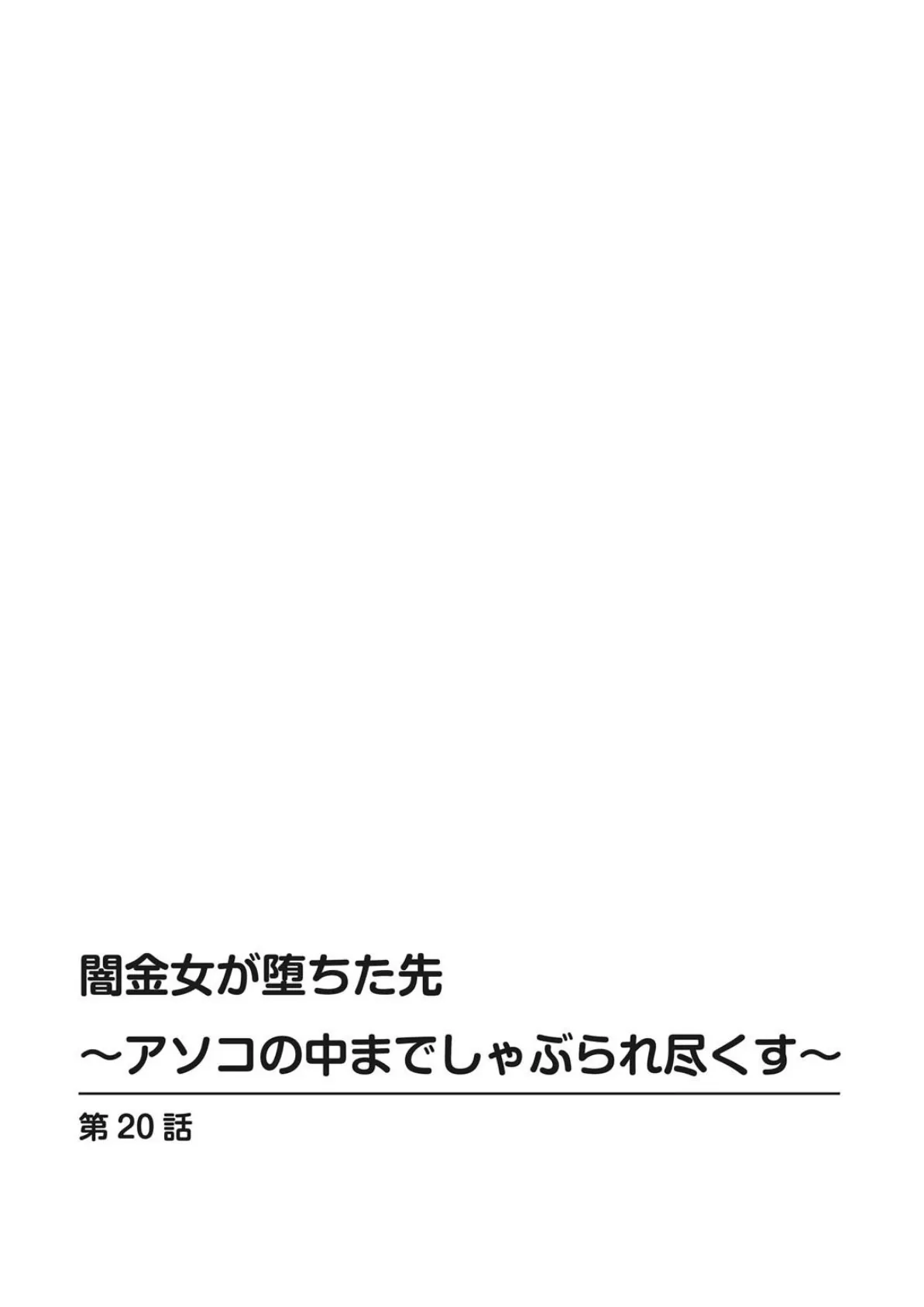 闇金女が堕ちた先〜アソコの中までしゃぶられ尽くす〜 20 2ページ