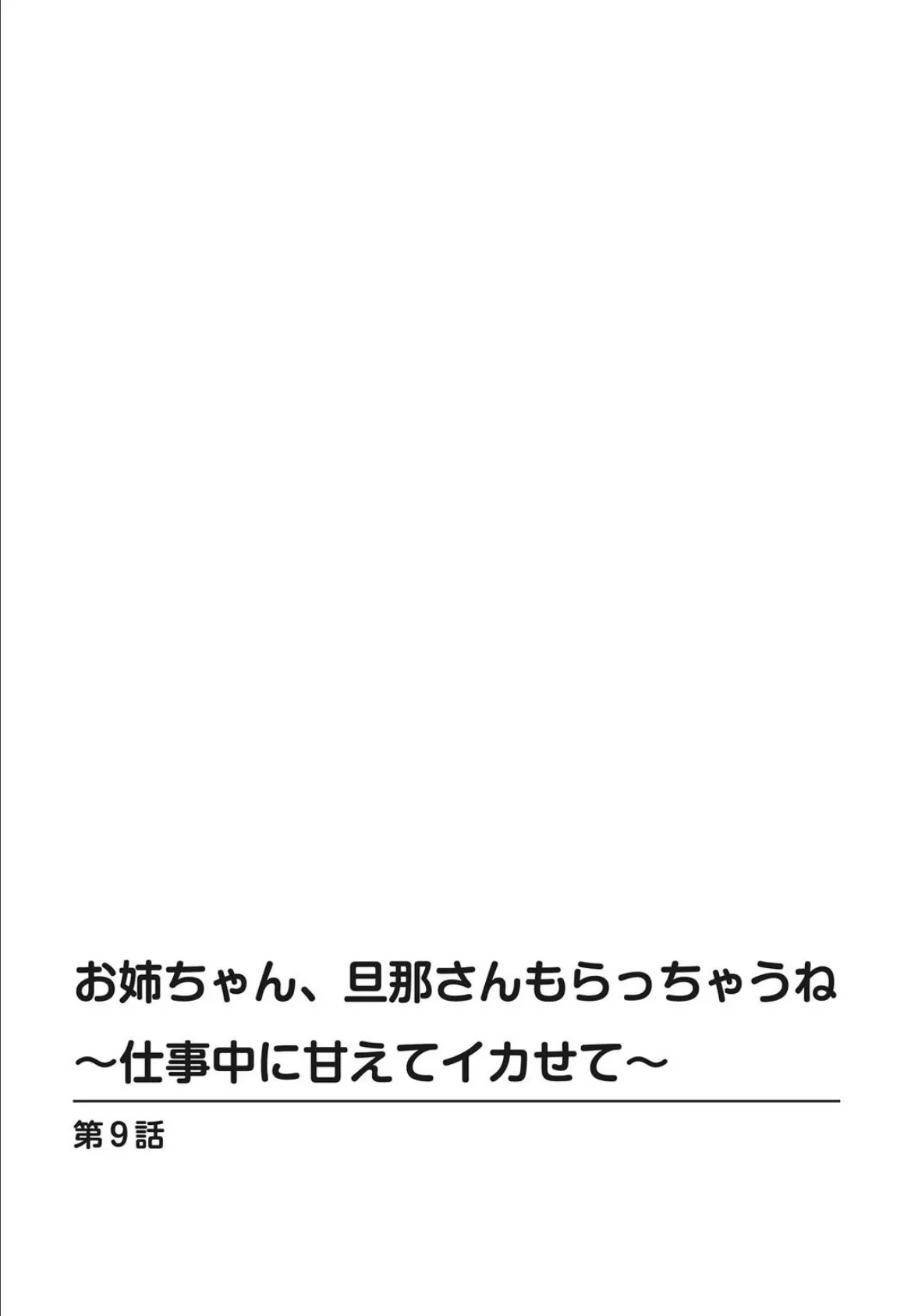 お姉ちゃん、旦那さんもらっちゃうね〜仕事中に甘えてイカせて〜 9 2ページ