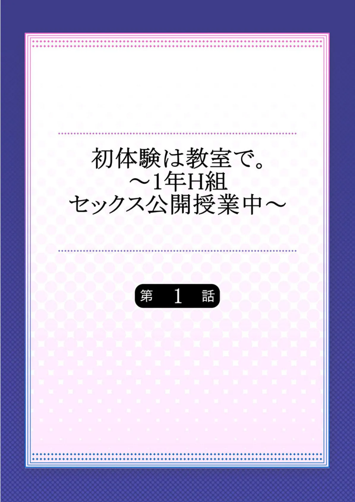 初体験は教室で。〜1年H組セックス公開授業中〜《合本版》 1 2ページ