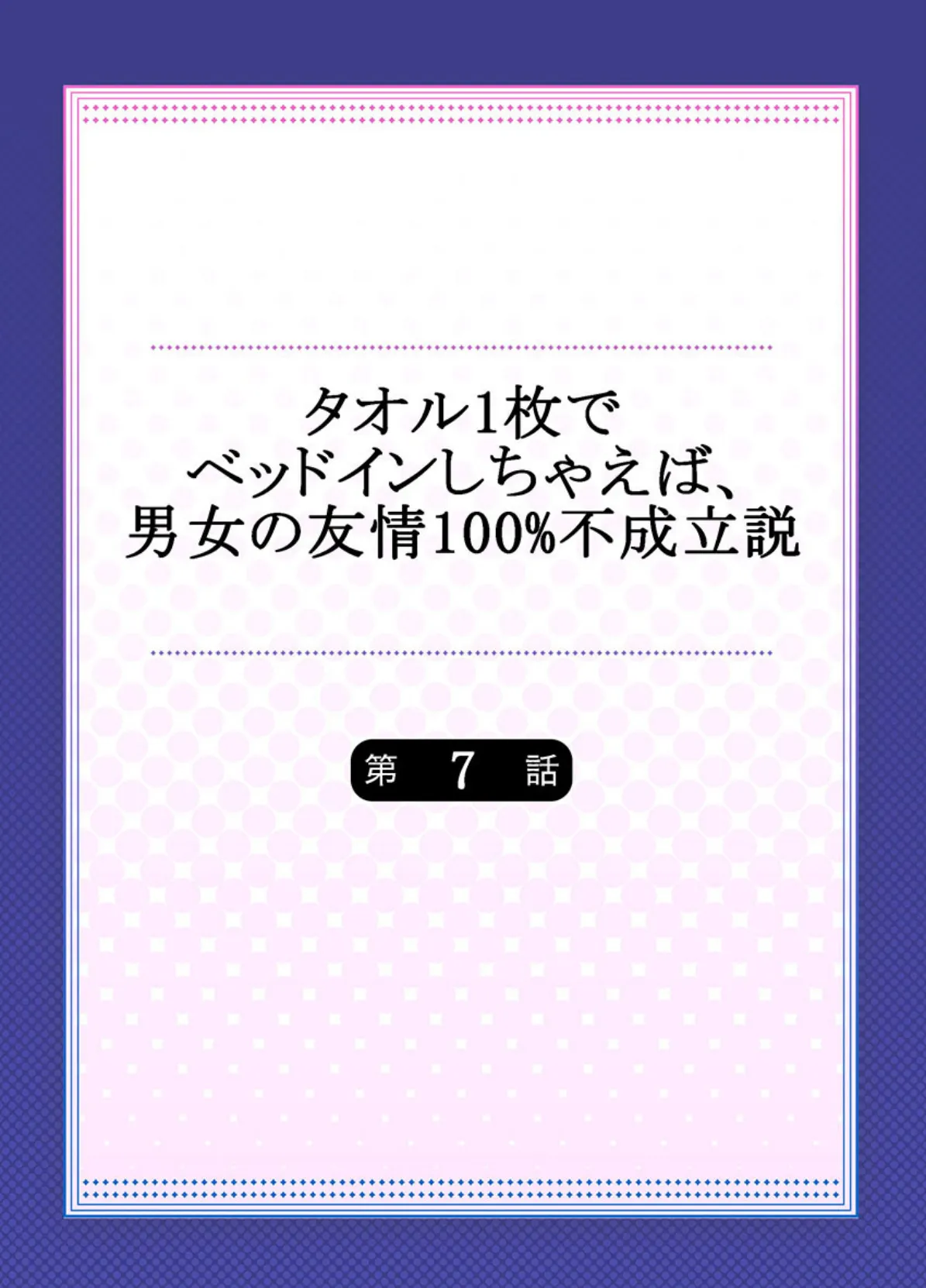 タオル1枚でベッドインしちゃえば、男女の友情100％不成立説《合本版》 2 2ページ