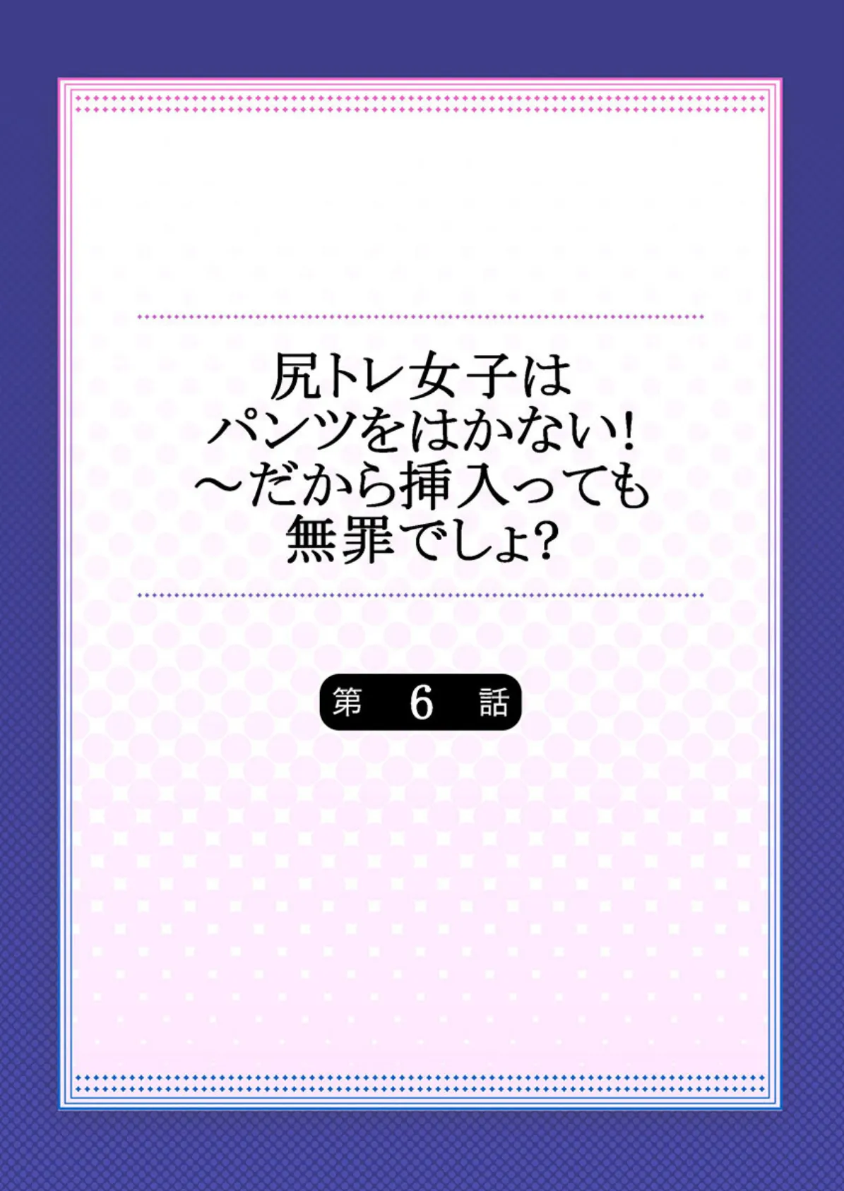 尻トレ女子はパンツをはかない！〜だから挿入っても無罪でしょ？【FANZA先行】 6 2ページ