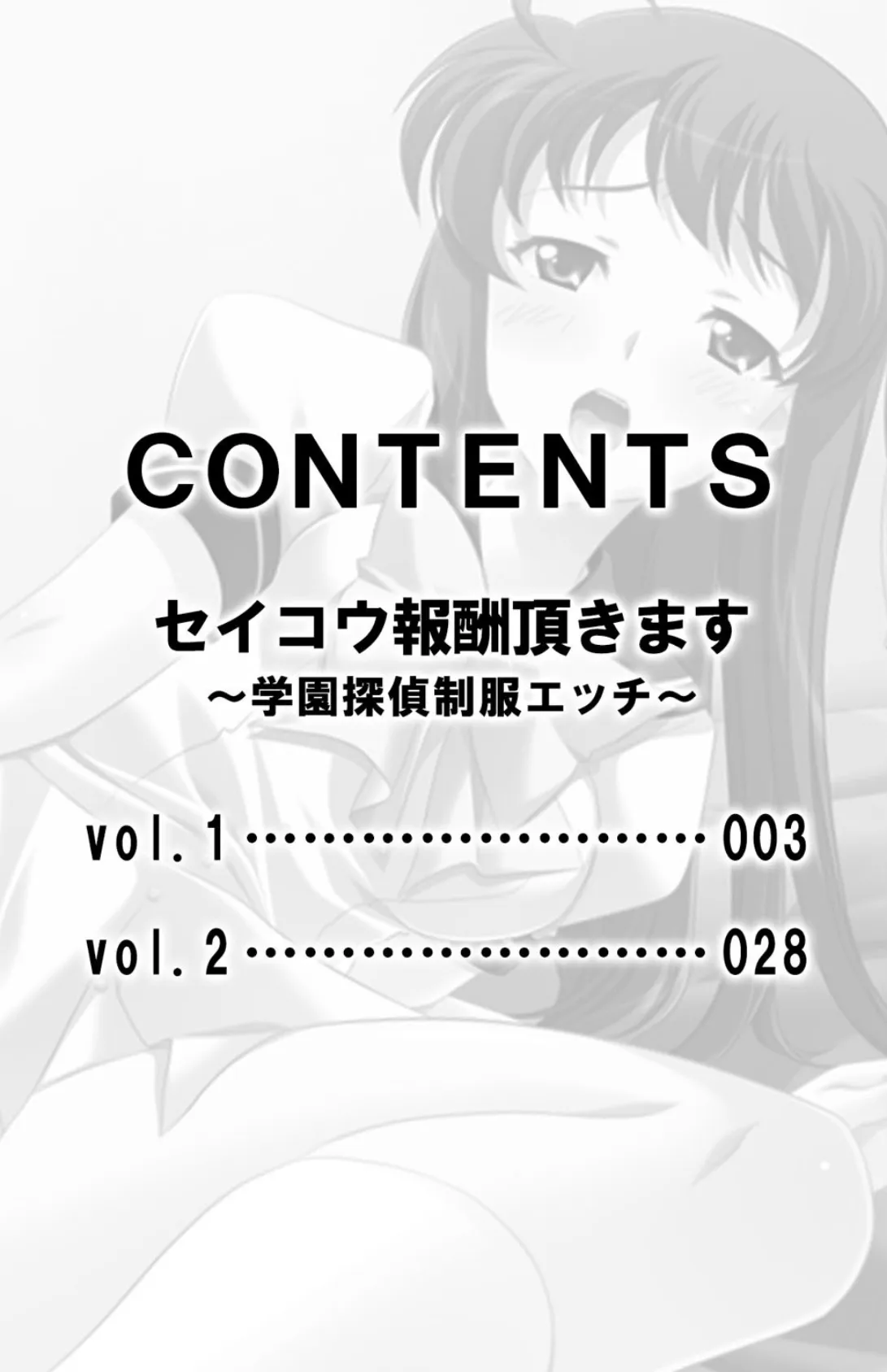 セイコウ報酬頂きます〜学園探偵制服エッチ〜【合本版】 3ページ