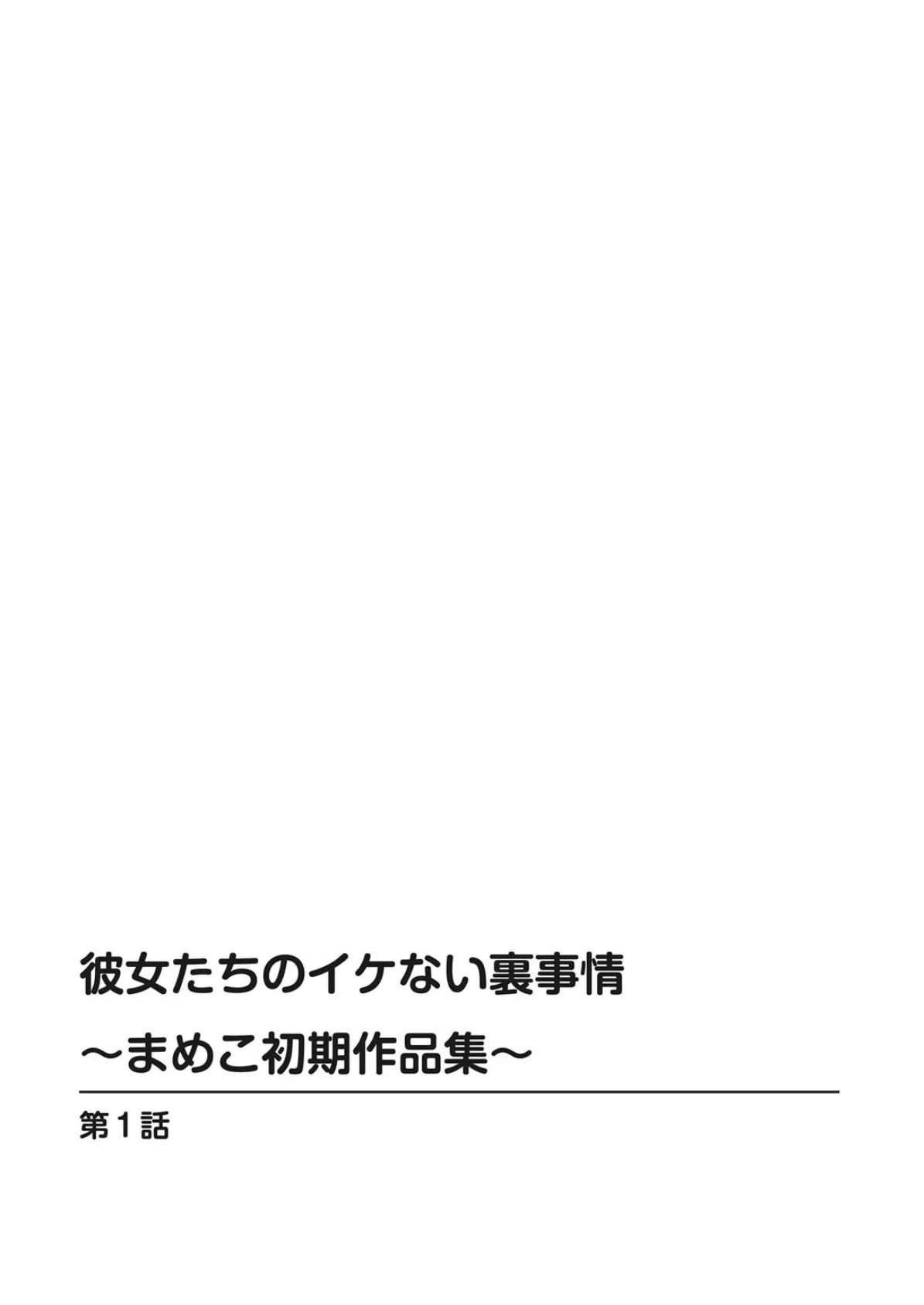 彼女たちのイケない裏事情〜まめこ初期作品集〜 2ページ