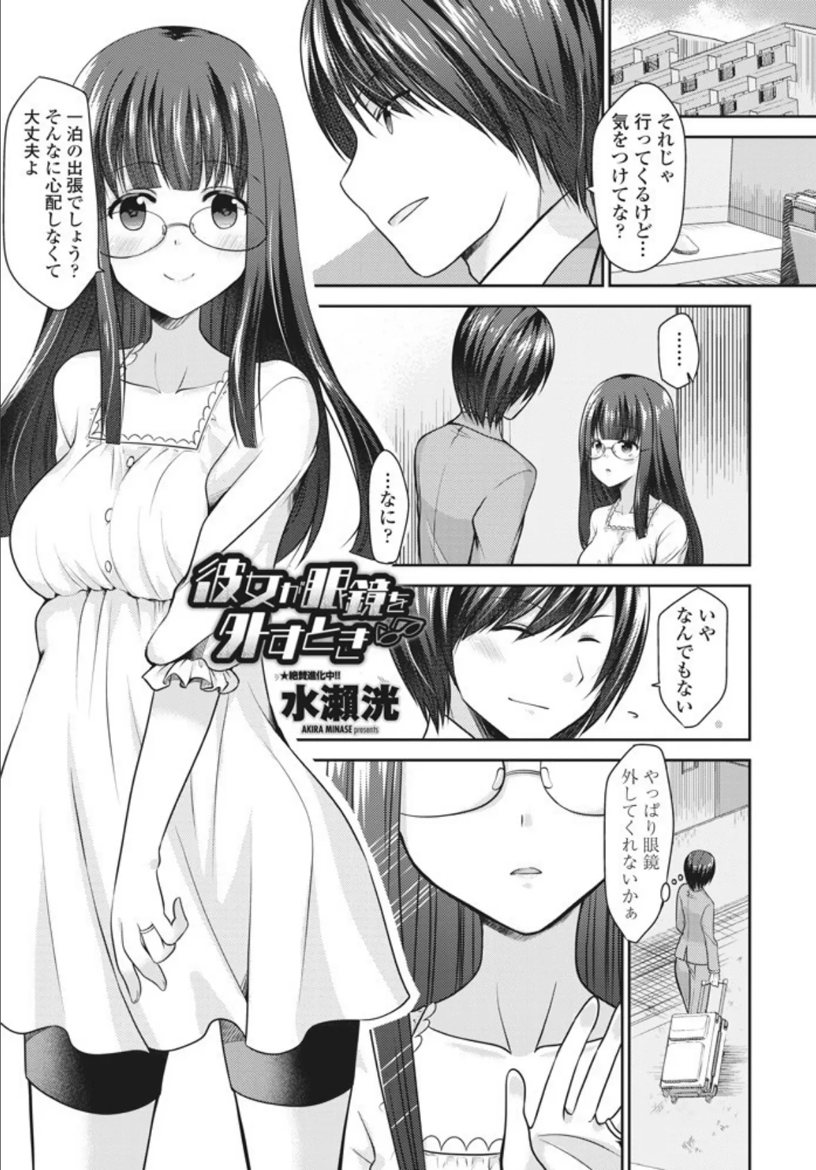 彼女が眼鏡を外すとき