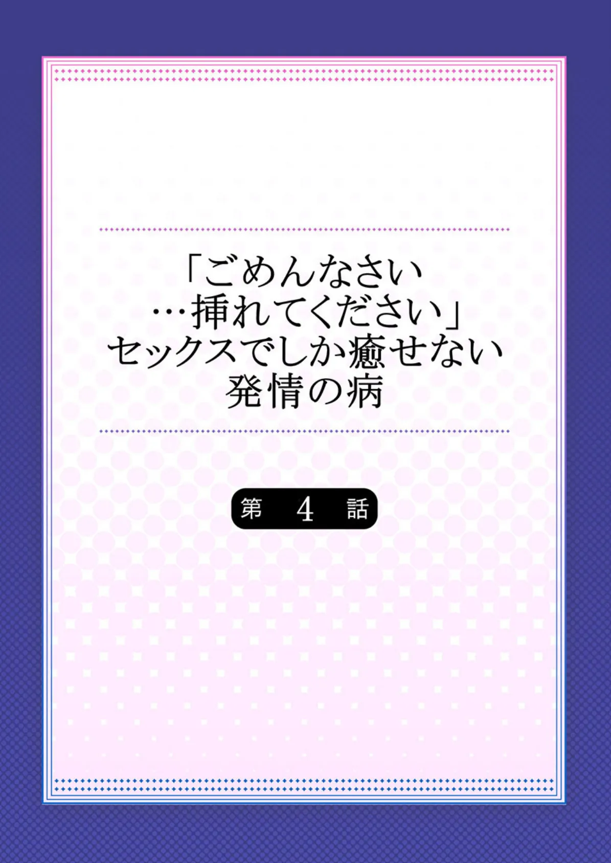 「ごめんなさい…挿れてください」セックスでしか癒せない発情の病 4 2ページ