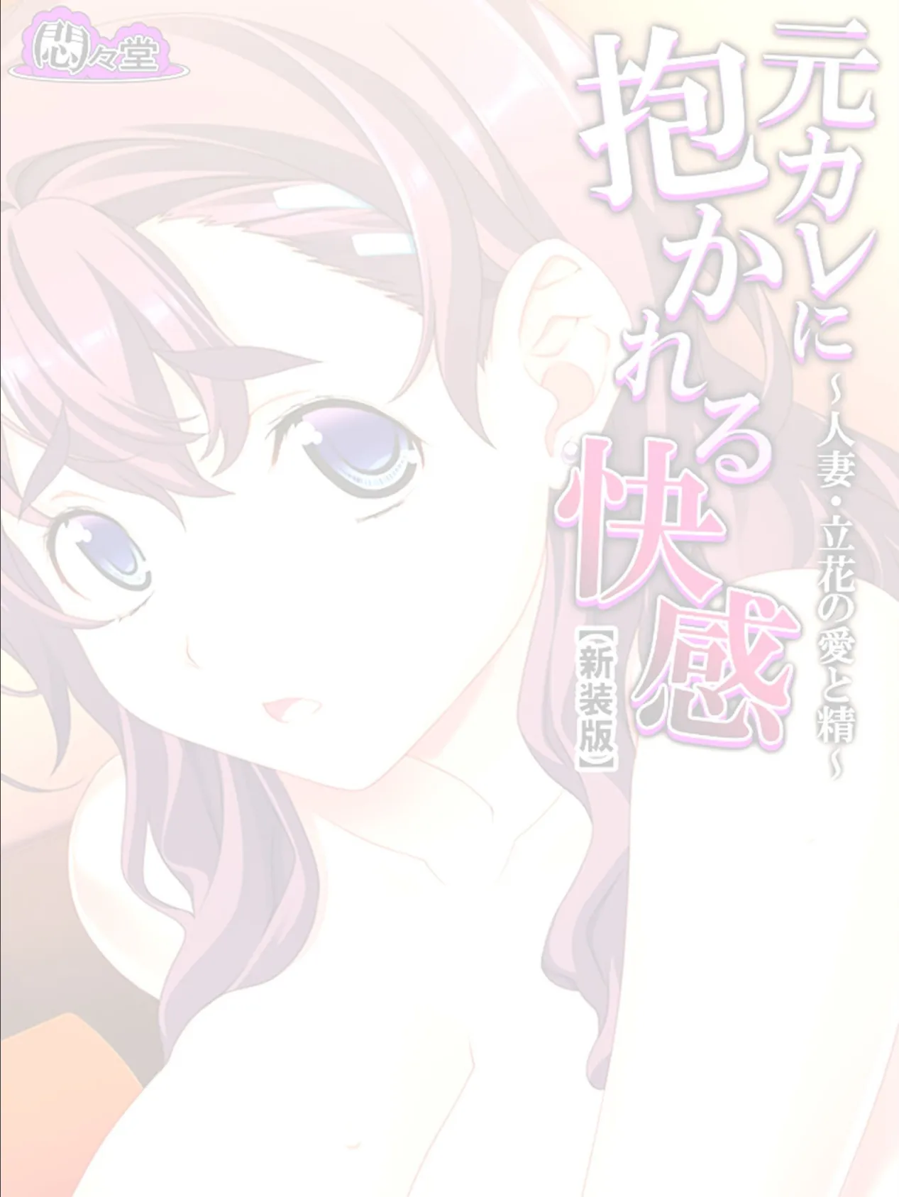 【新装版】元カレに抱かれる快感 〜人妻・立花の愛と精〜 （単話） 最終話 2ページ