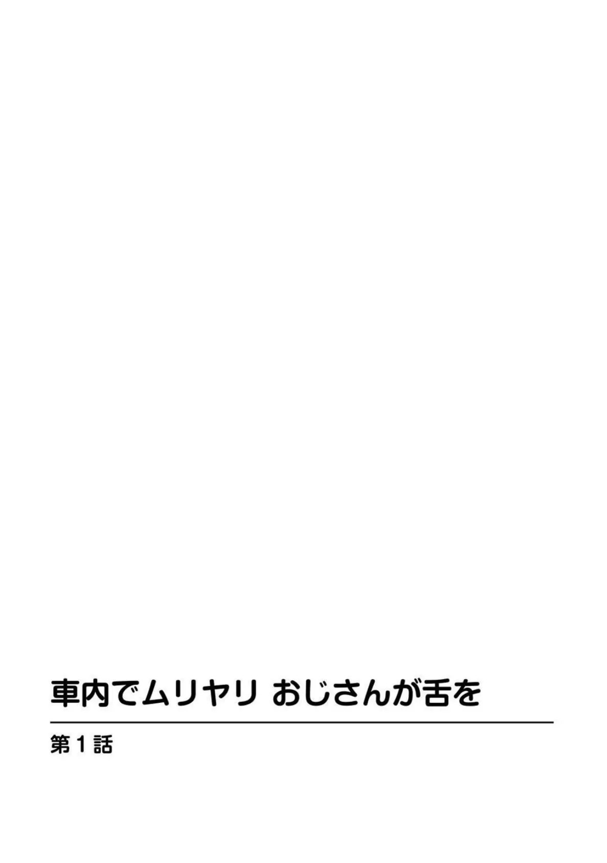 車内でムリヤリ おじさんが舌を【豪華版】 5ページ