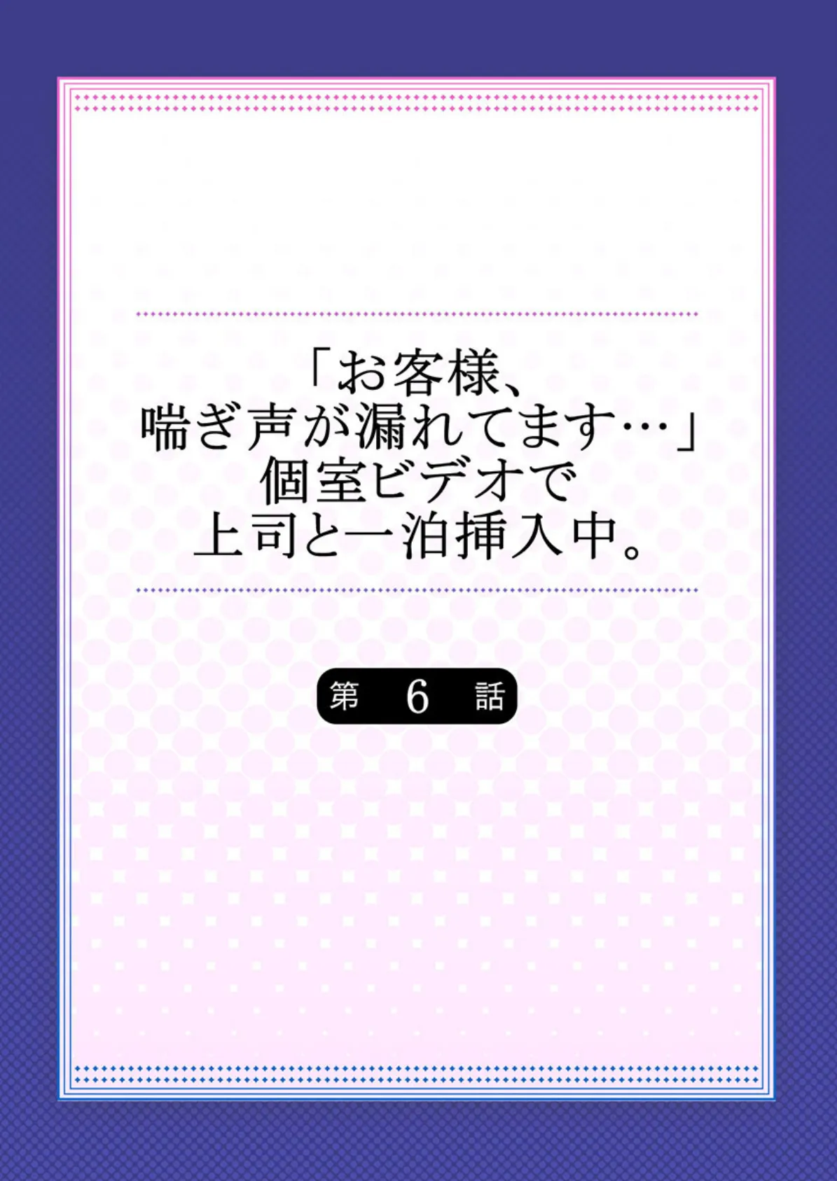 「お客様、喘ぎ声が漏れてます…」個室ビデオで上司と一泊挿入中。 6 2ページ