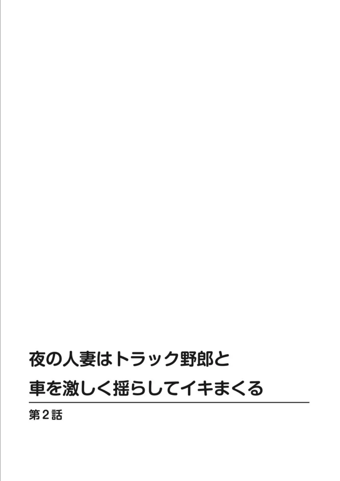 夜の人妻はトラック野郎と車を激しく揺らしてイキまくる 8ページ