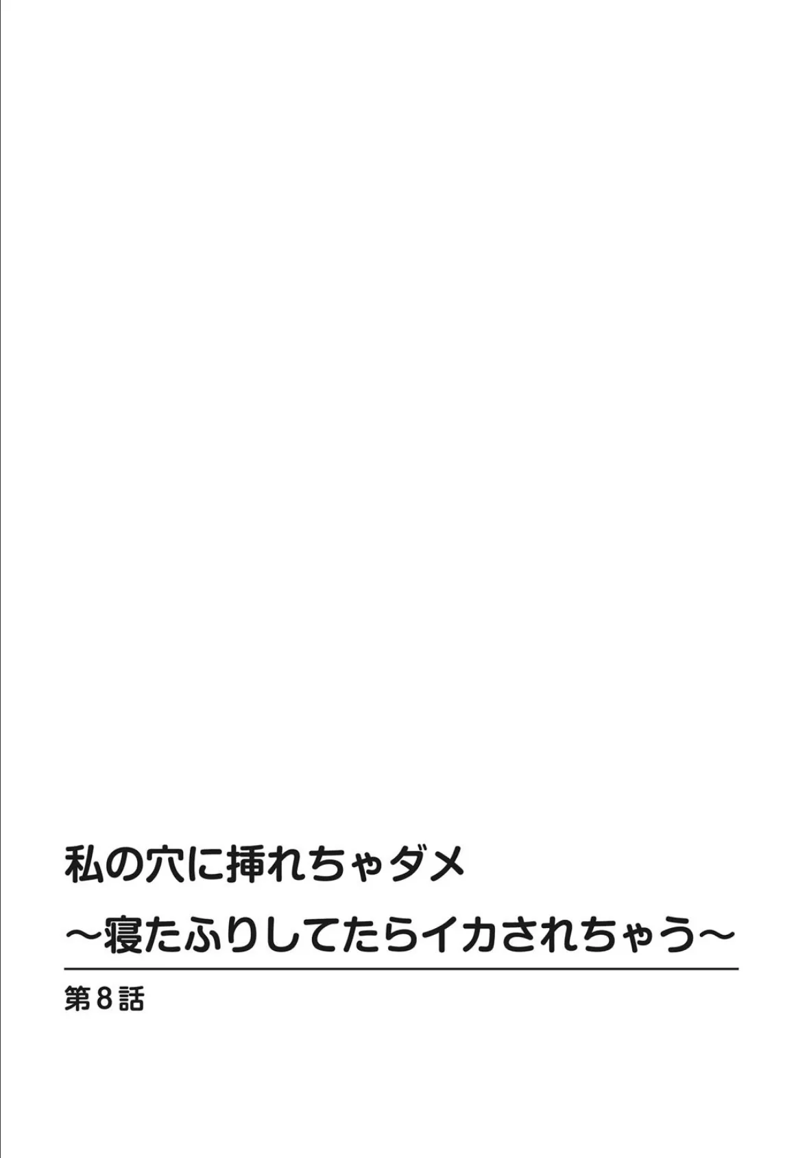 私の穴に挿れちゃダメ〜寝たふりしてたらイカされちゃう〜 8 2ページ