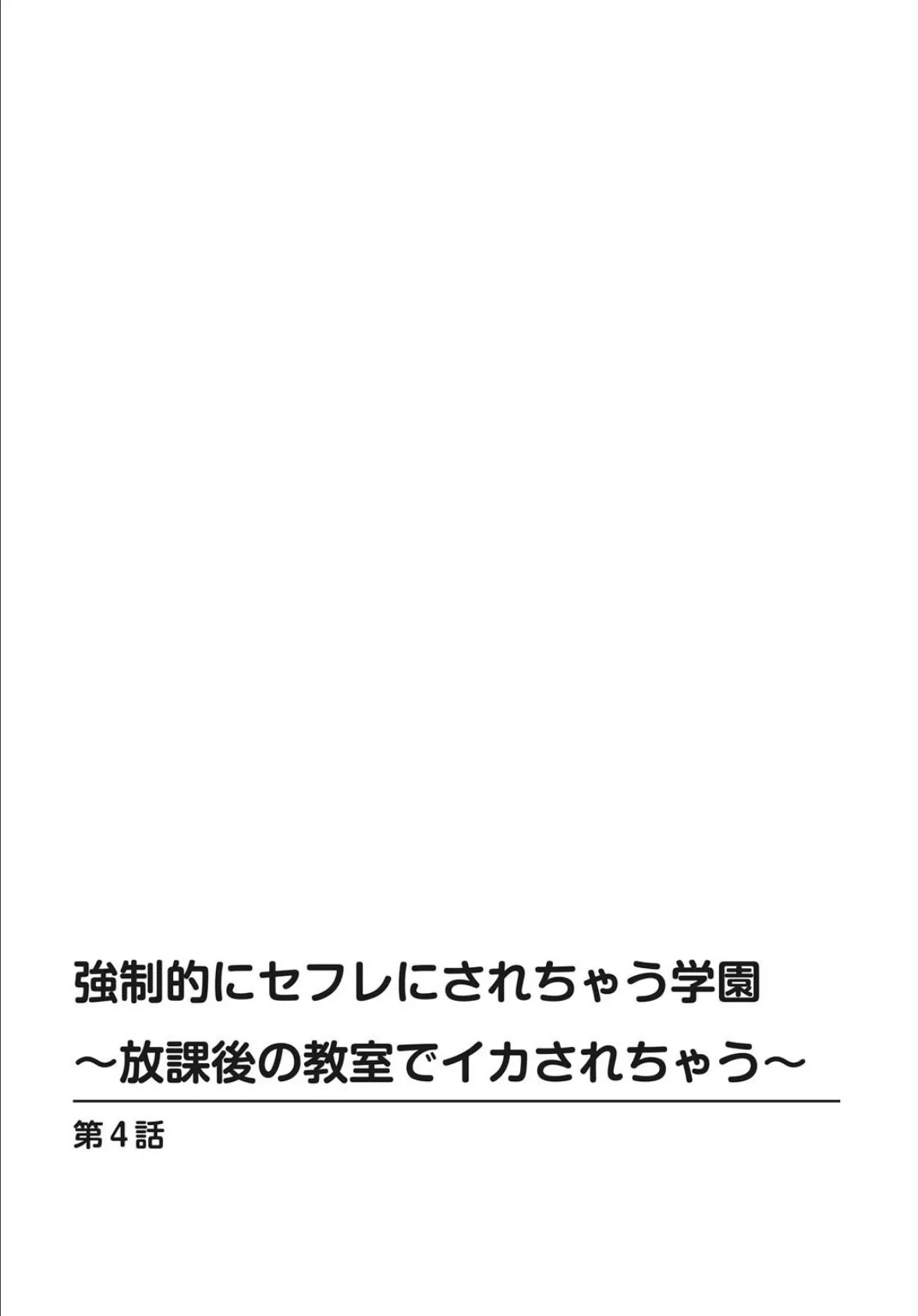 強●的にセフレにされちゃう学園〜放課後の教室でイカされちゃう〜 4 2ページ