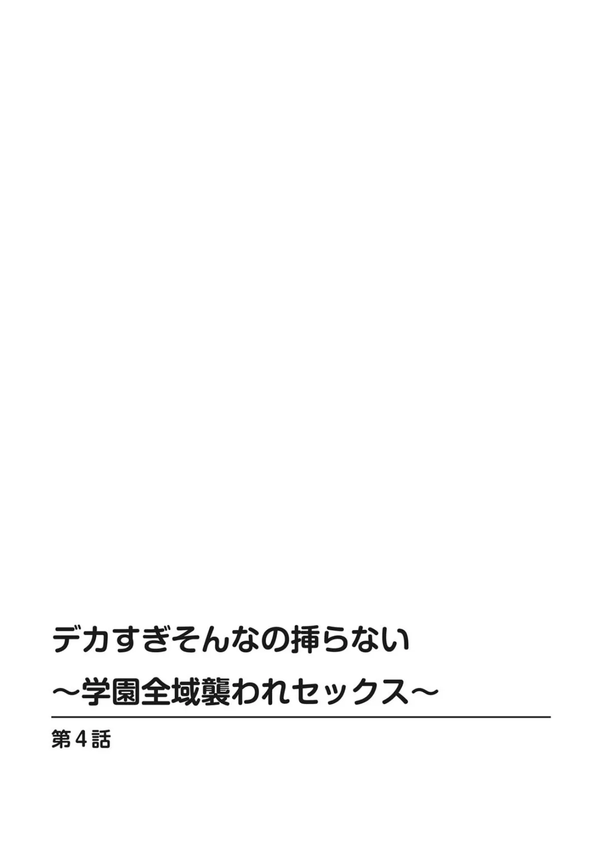 デカすぎそんなの挿らない〜学園全域襲われセックス〜4 2ページ