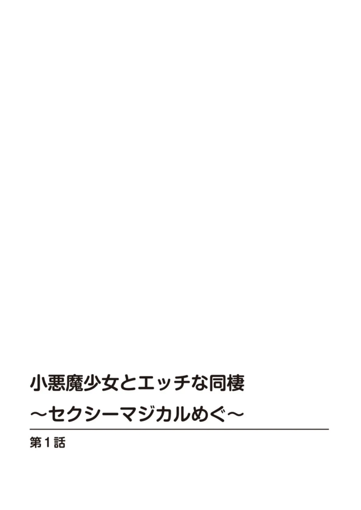 小悪魔少女とエッチな同棲〜セクシーマジカルめぐ〜【合冊版】 2ページ