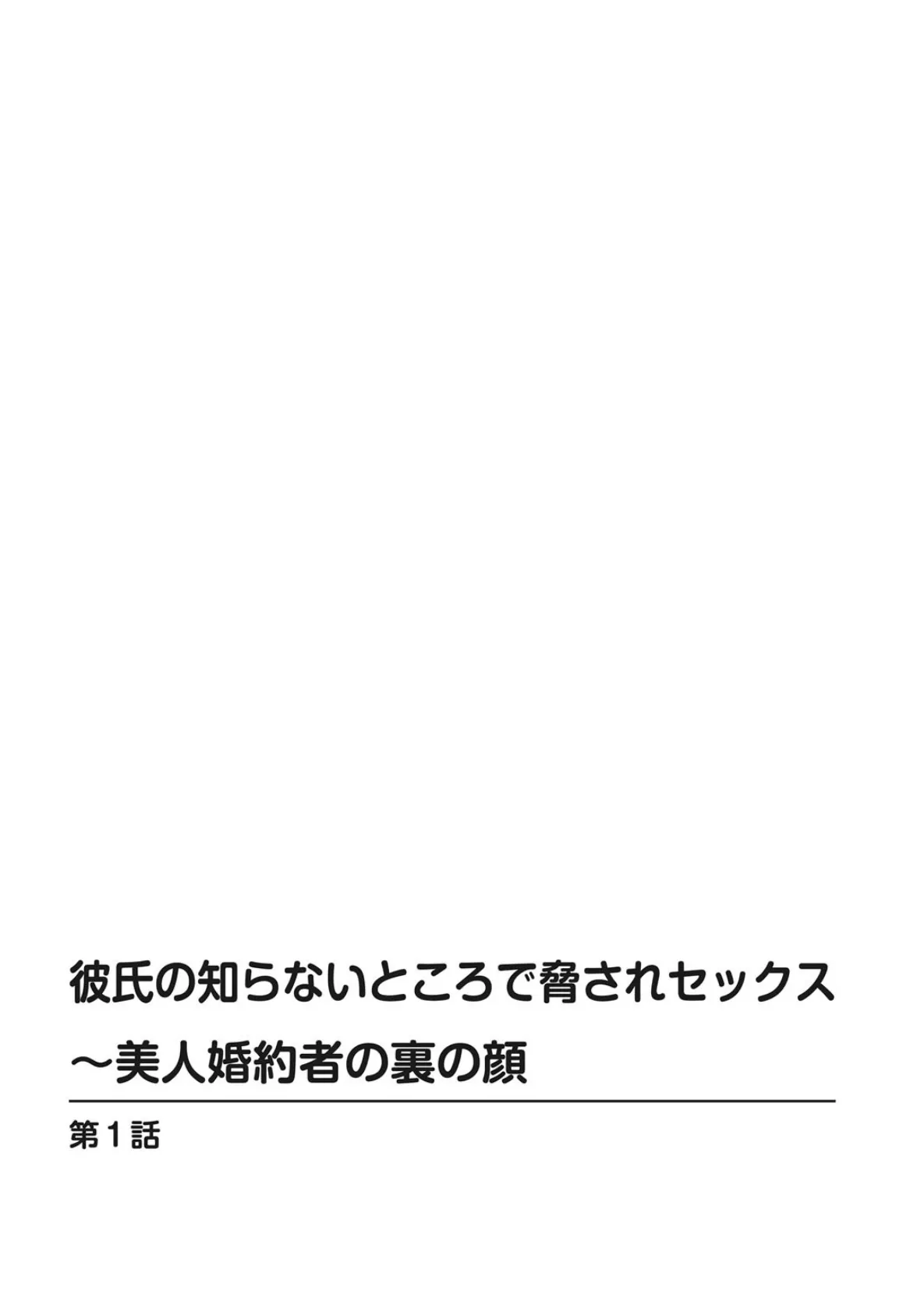 彼氏の知らないところで脅されセックス〜美人婚約者の裏の顔 2ページ