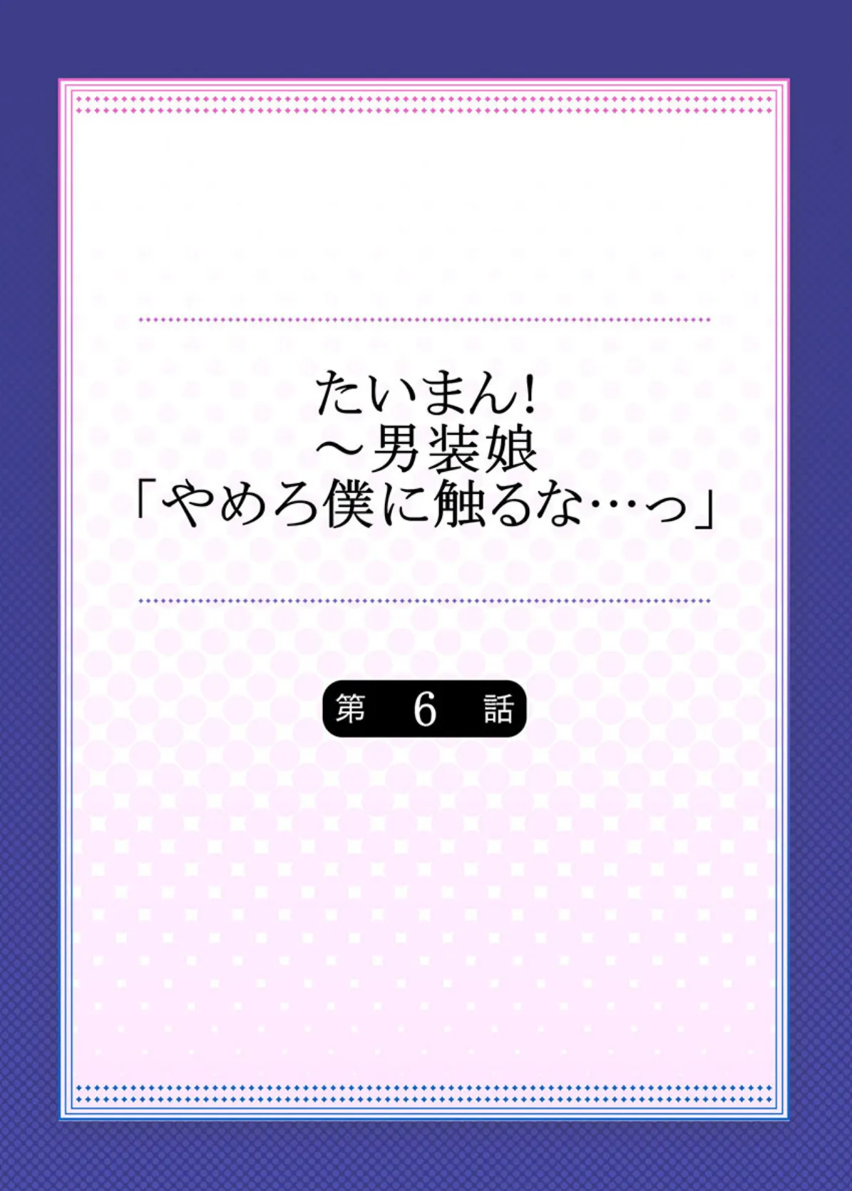 たいまん！〜男装娘「やめろ僕に触るな…っ」 6 2ページ