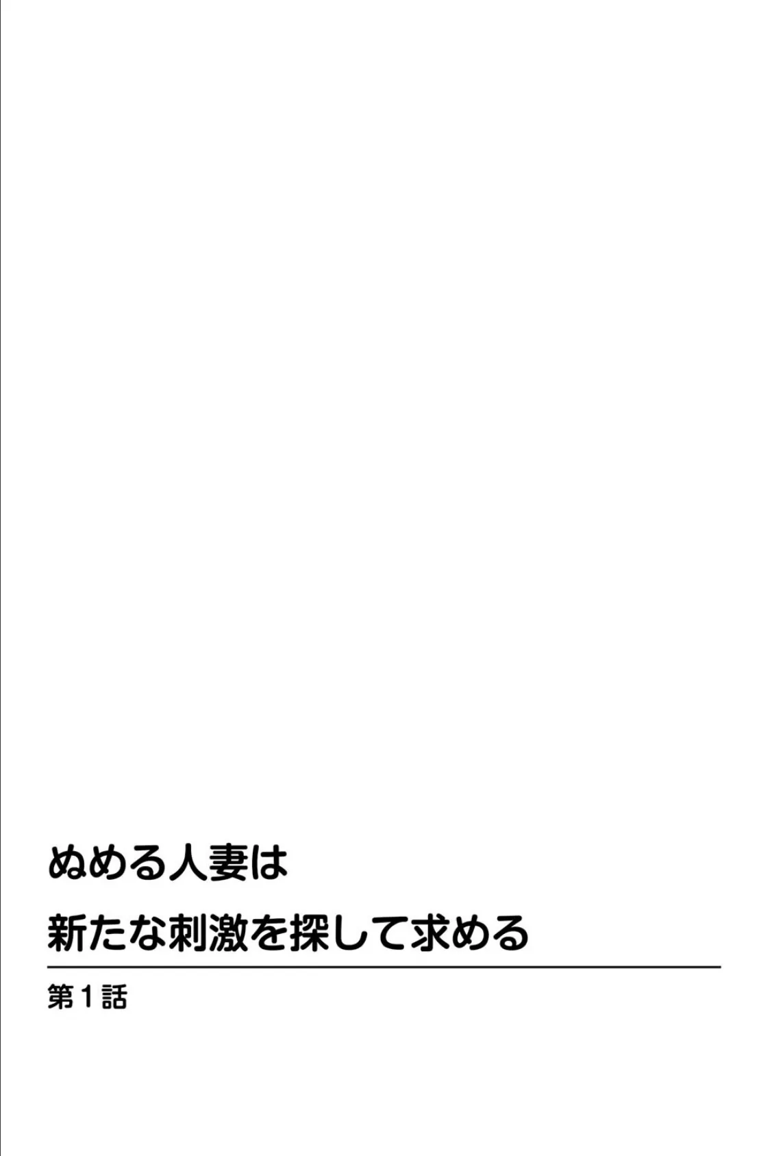 ぬめる人妻は新たな刺激を探して求める 2ページ