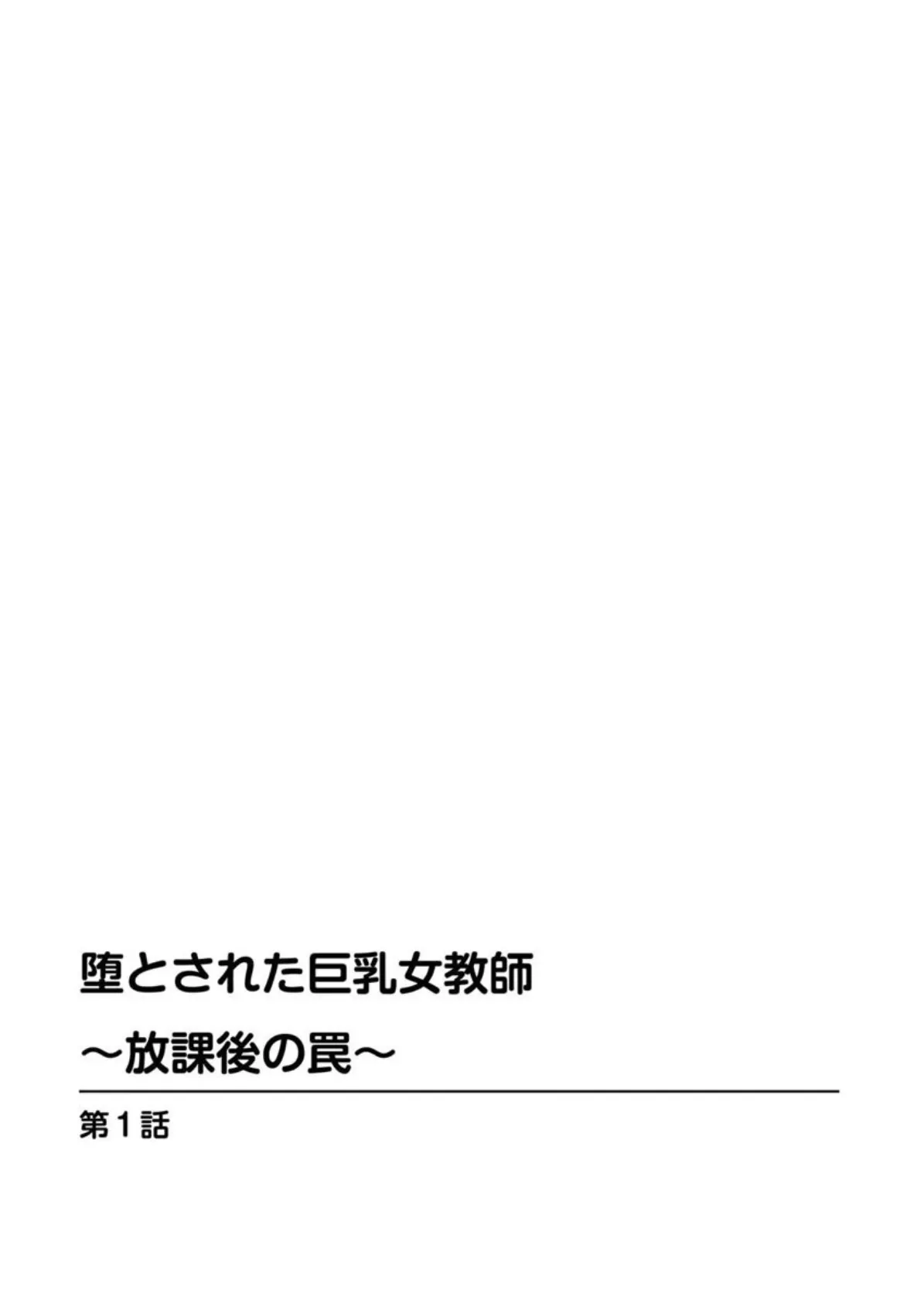 堕とされた巨乳女教師〜放課後の罠〜 3ページ