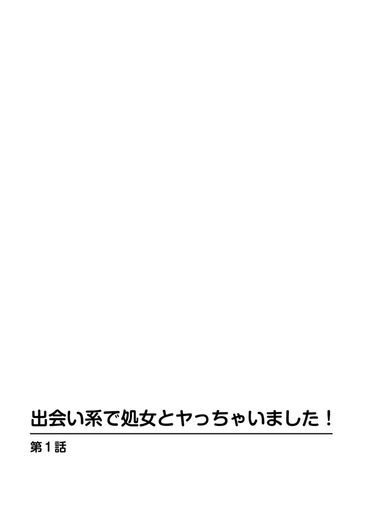 出会い系で処女とヤっちゃいました！ 2ページ