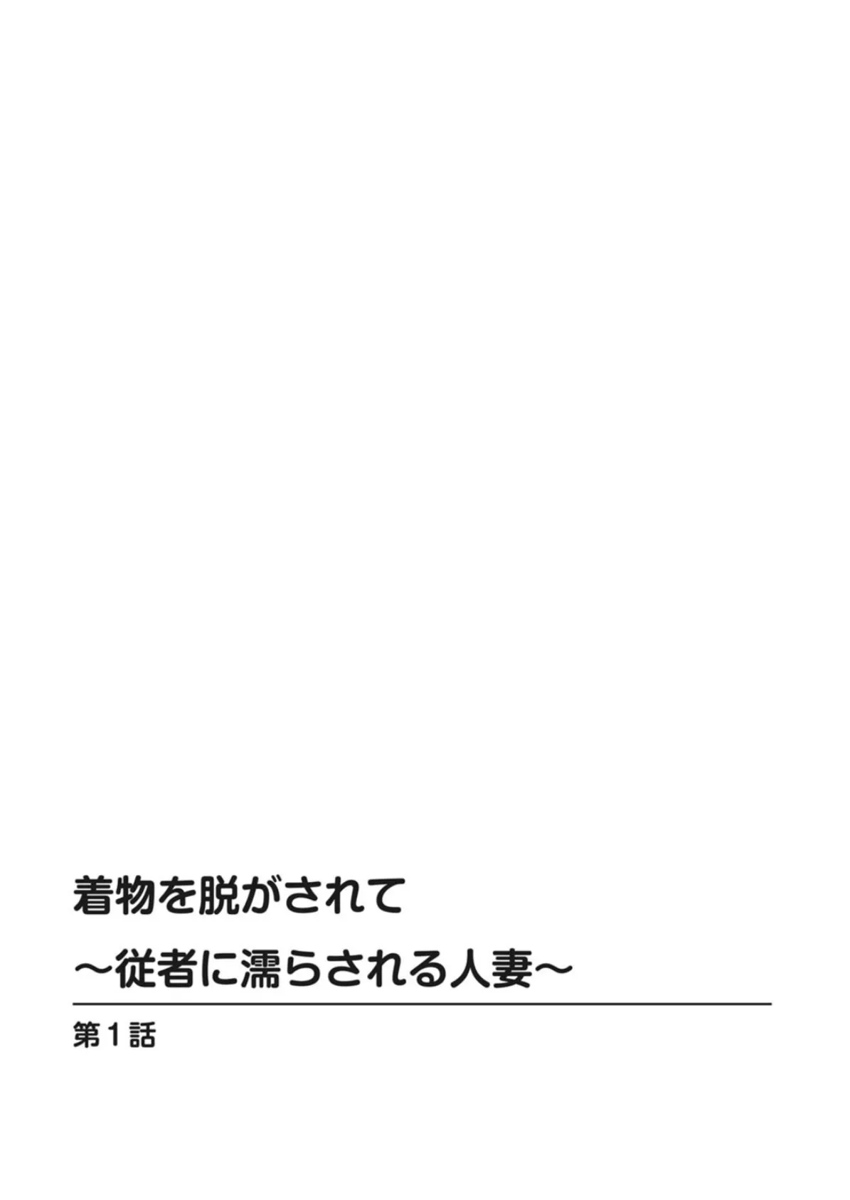 着物を脱がされて〜従者に濡らされる人妻〜 2ページ