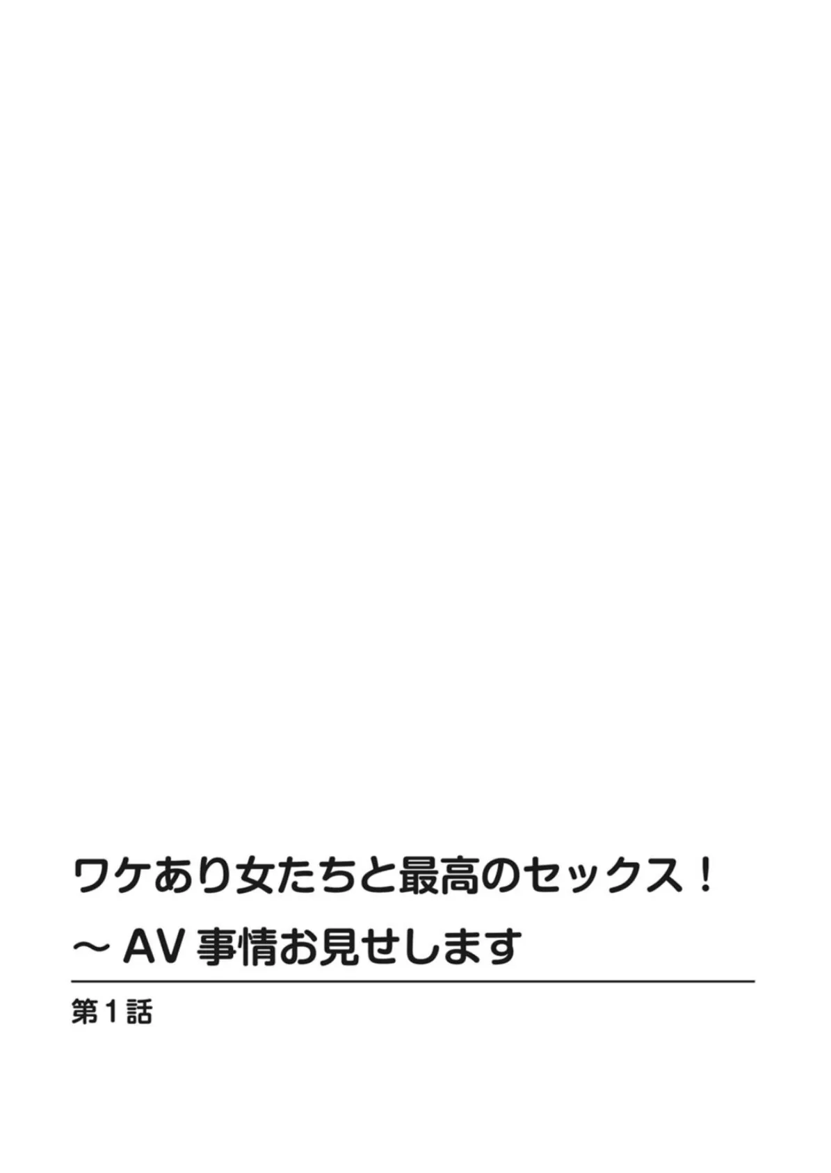 ワケあり女たちと最高のセックス！〜AV事情お見せします 2ページ