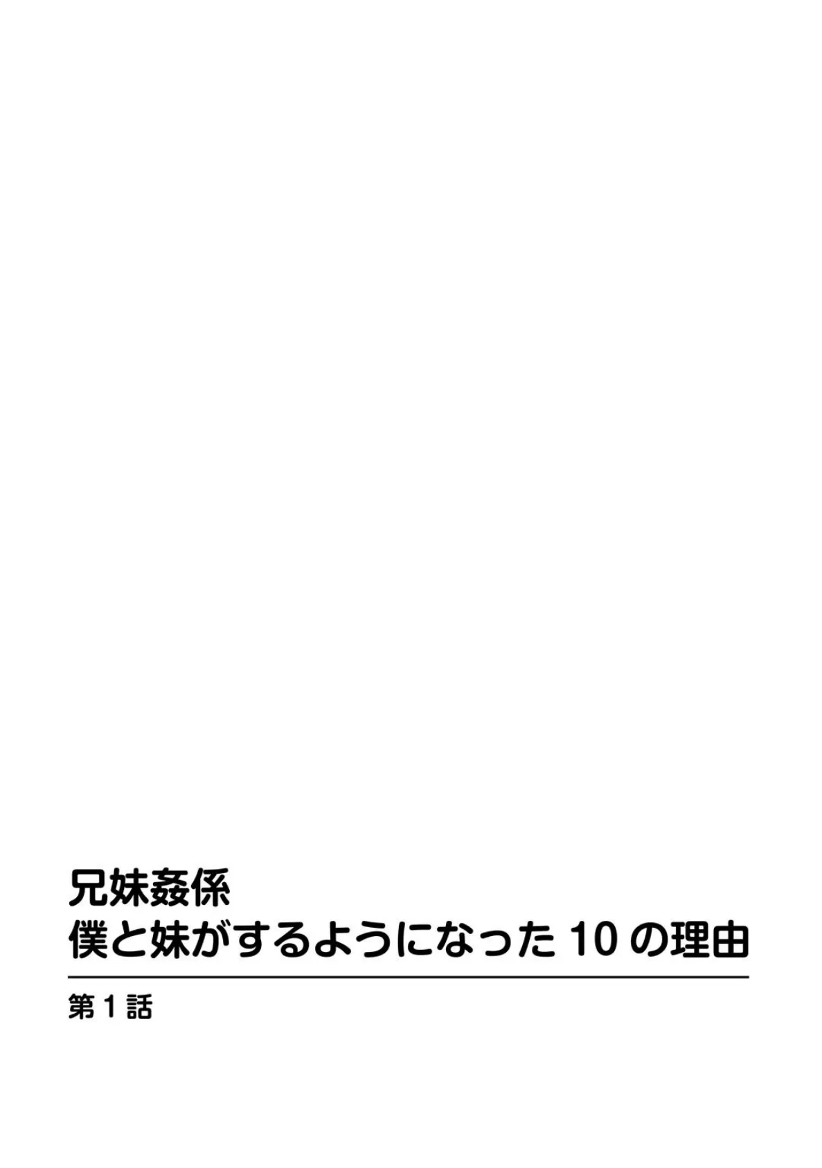 兄妹姦係 僕と妹がするようになった10の理由 3ページ