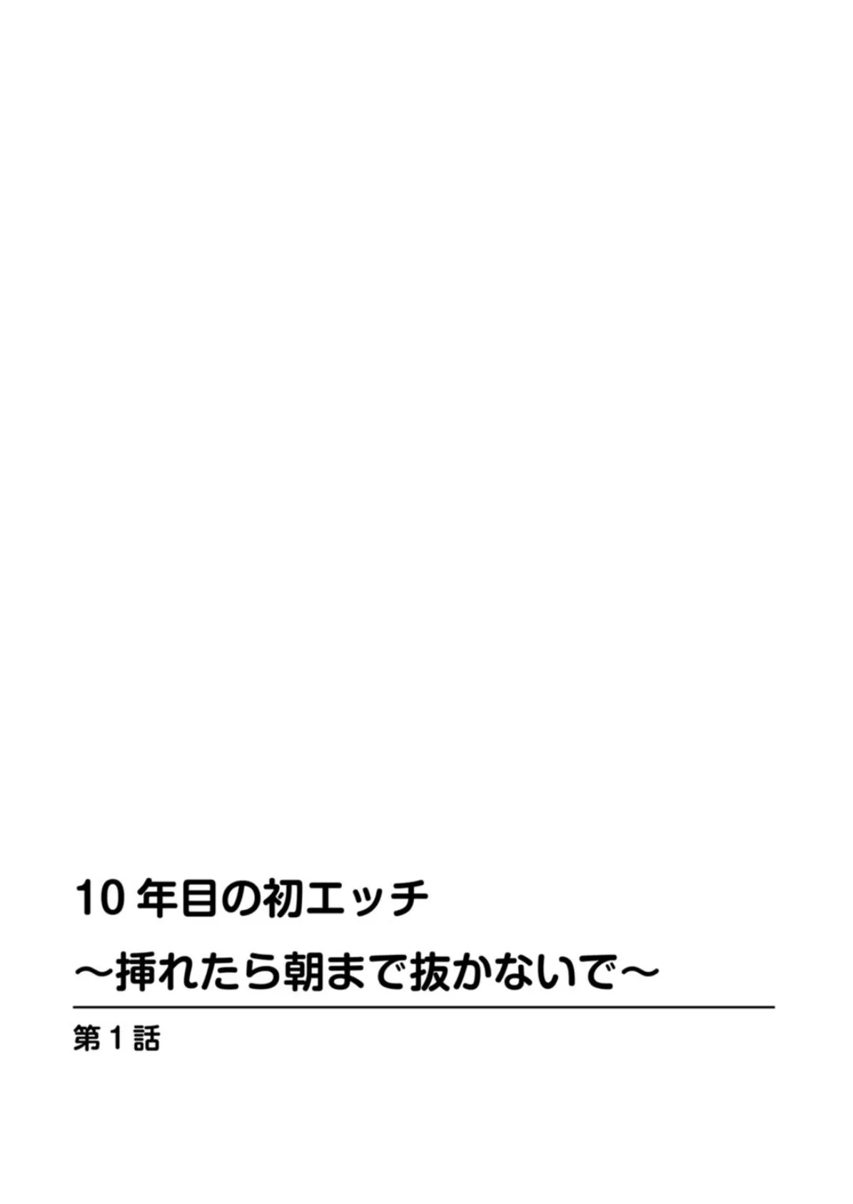 10年目の初エッチ〜挿れたら朝まで抜かないで〜 2ページ