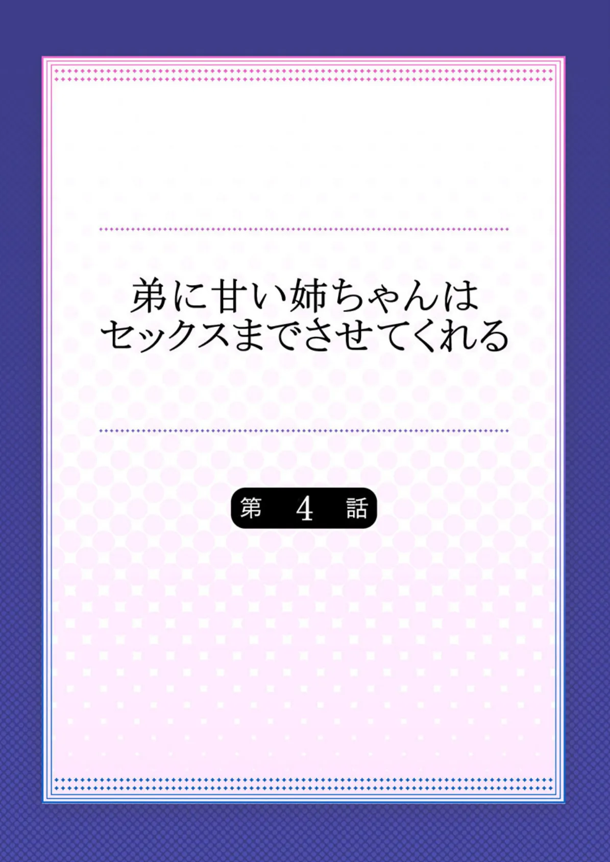 弟に甘い姉ちゃんはセックスまでさせてくれる 4 2ページ