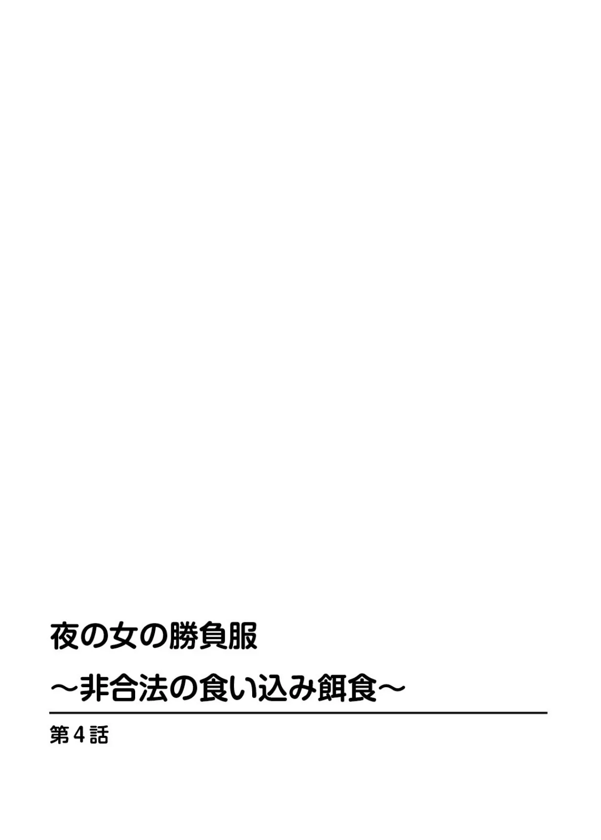 夜の女の勝負服〜非合法の食い込み餌食〜4 2ページ