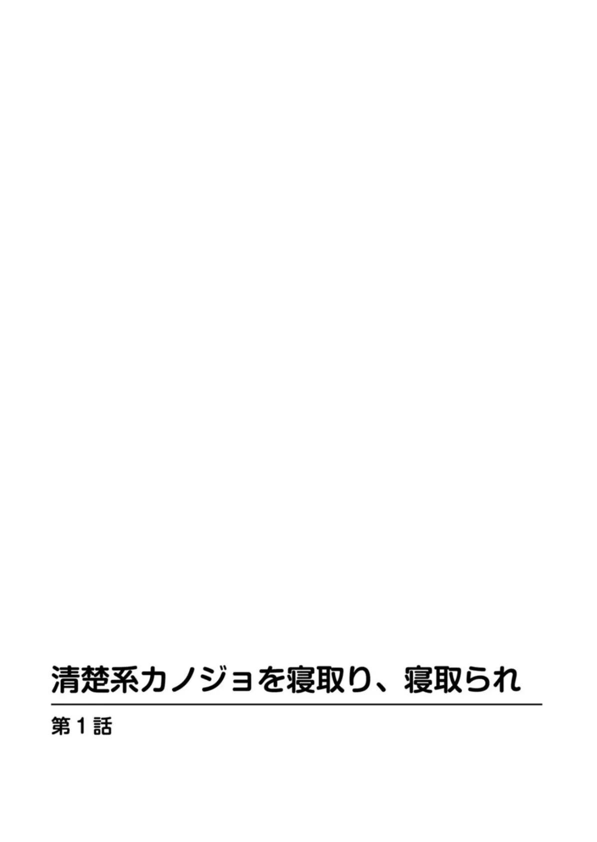 清楚系カノジョを寝取り、寝取られ 2ページ