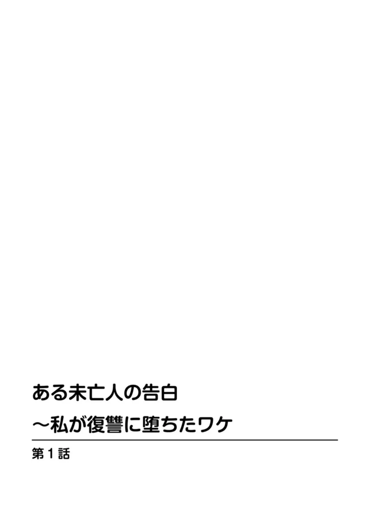 ある未亡人の告白〜私が復讐に堕ちたワケ 2ページ