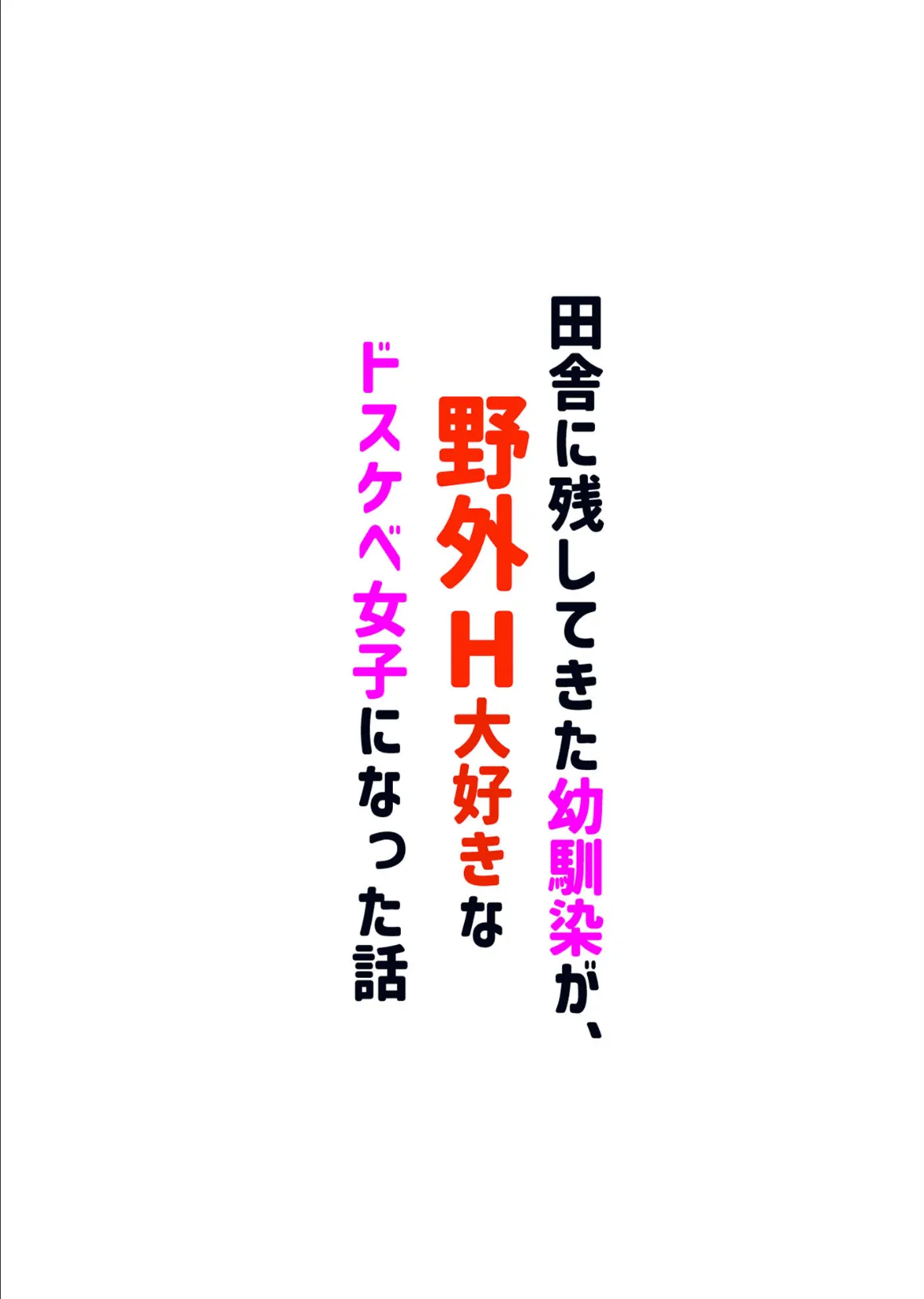 田舎に残してきた幼馴染が、野外H大好きなドスケベ女子になった話 4ページ