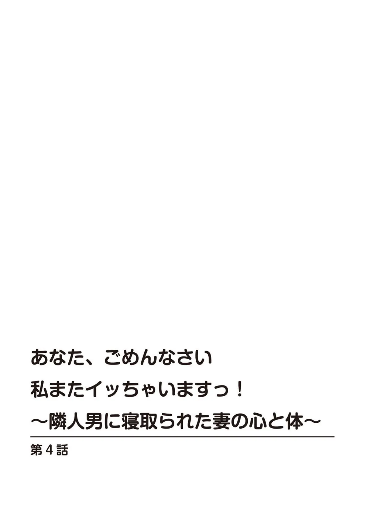 あなた、ごめんなさい 私またイッちゃいますっ！〜隣人男に寝取られた妻の心と体〜【合冊版】2 3ページ