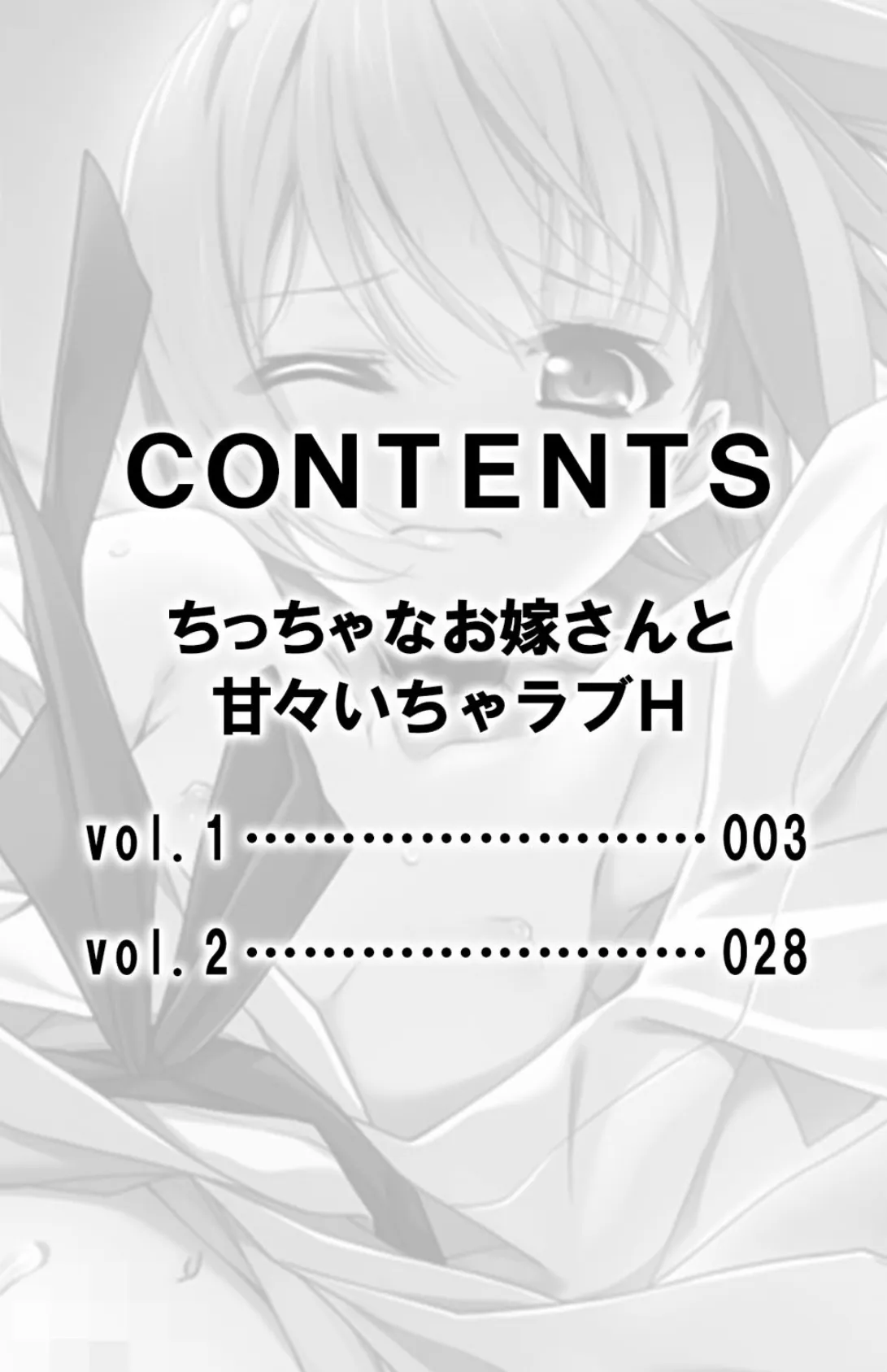 ちっちゃなお嫁さんと甘々いちゃラブH【合本版】 3ページ