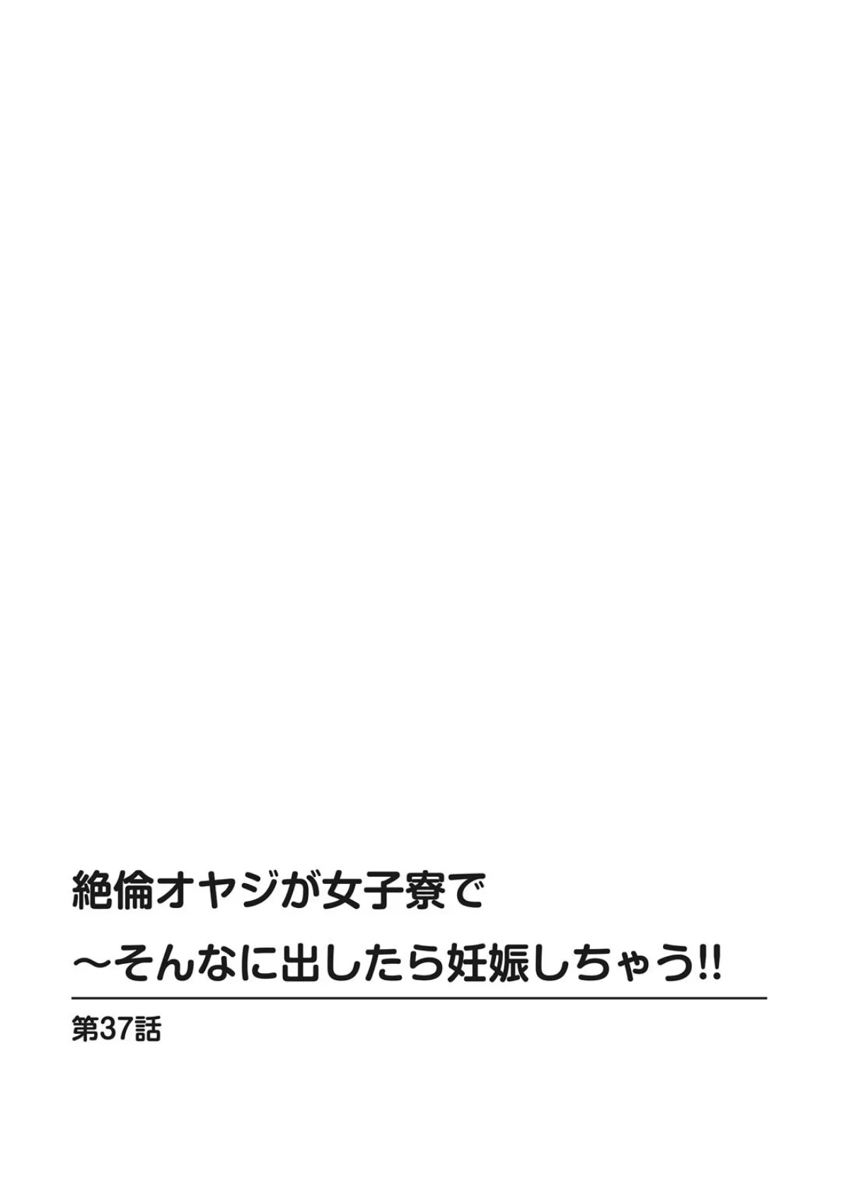 絶倫オヤジが女子寮で〜そんなに出したら妊娠しちゃう！！13 2ページ