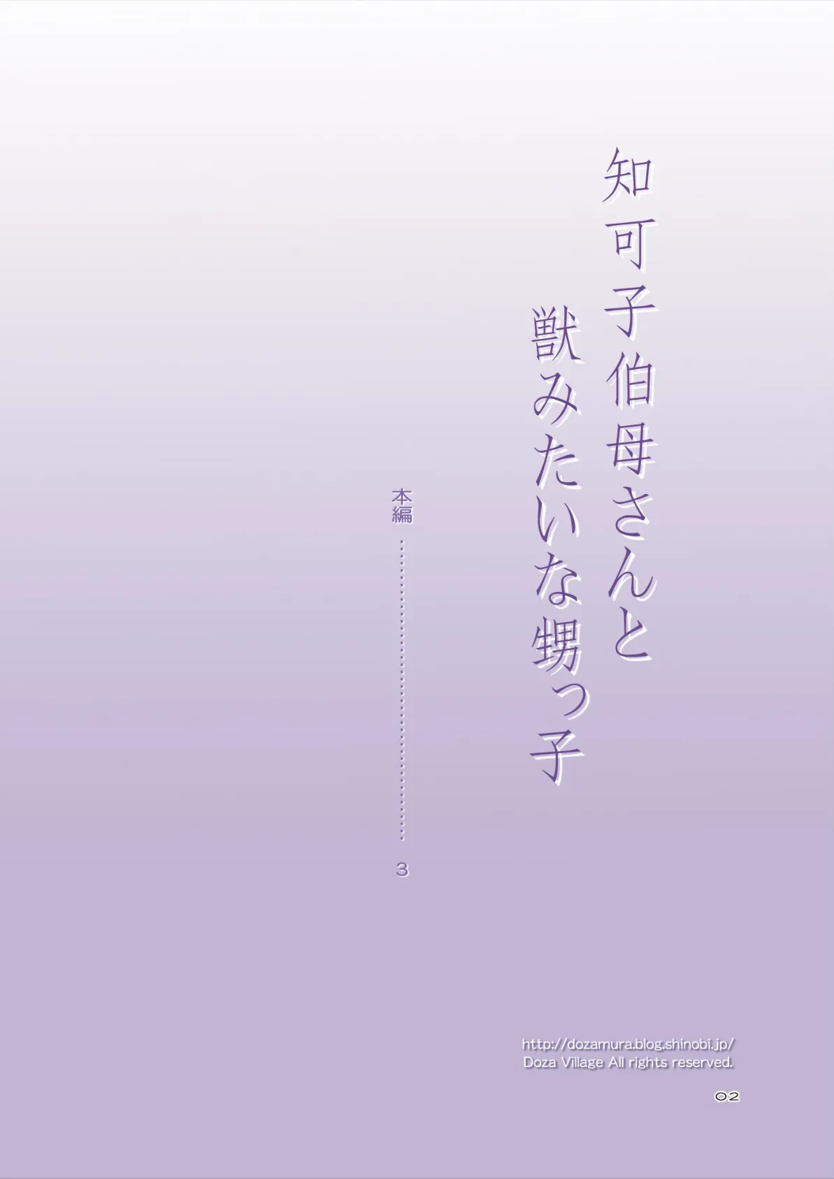 知可子伯母さんと獣みたいな甥っ子 2ページ