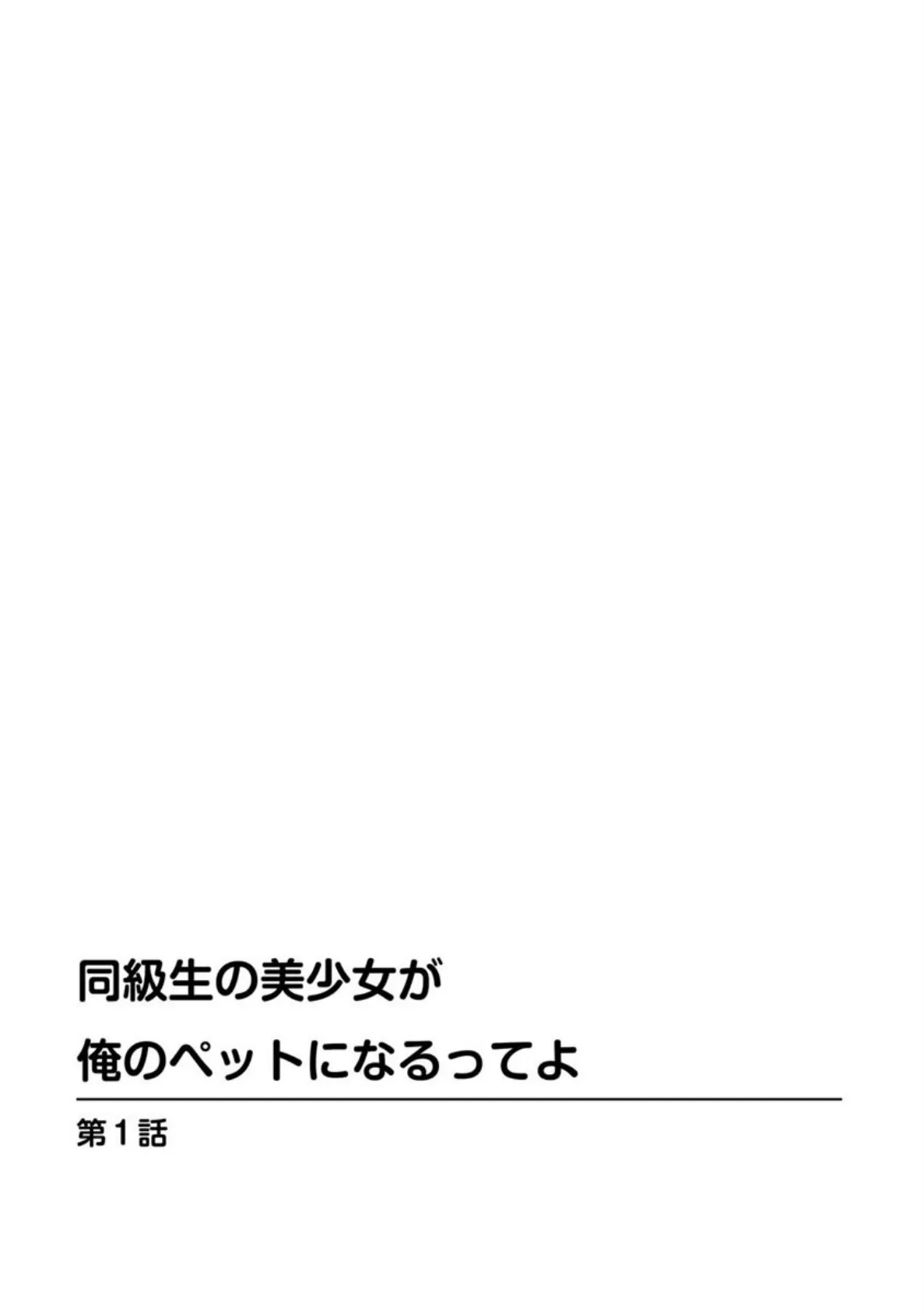 同級生の美少女が俺のペットになるってよ 3ページ