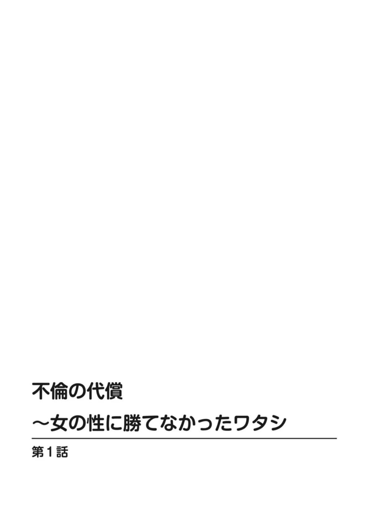 不倫の代償〜女の性に勝てなかったワタシ 2ページ